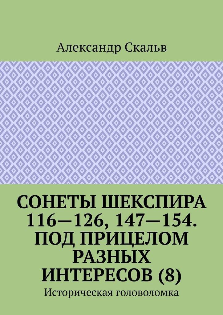 Шекспир 116. Сонет 116 Шекспир. Сонет 154 Шекспир. Сонеты Шекспира 100-154. Сонет 147 Шекспир.