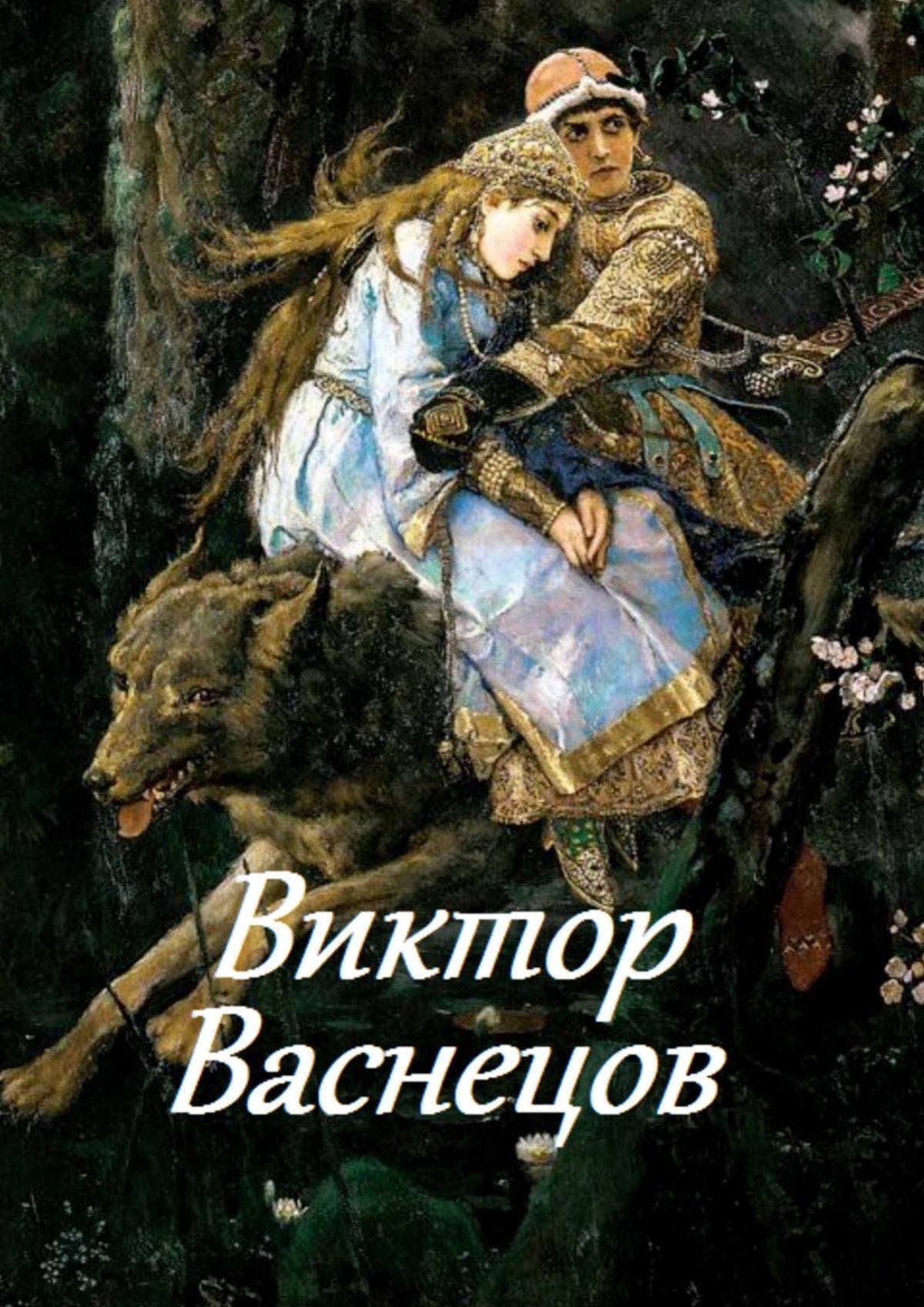 Русский художник сказочник в васнецов автор картины