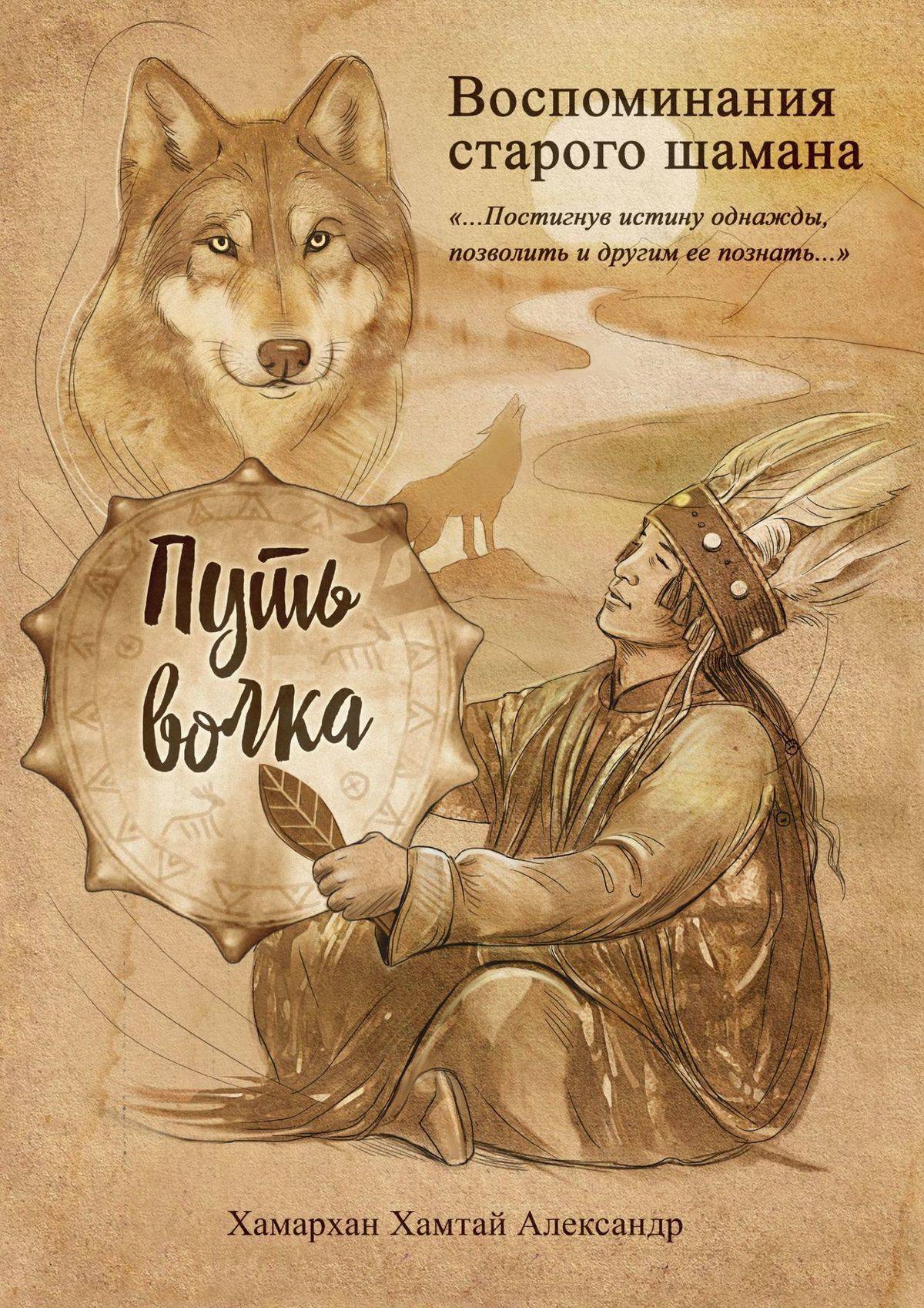 Воспоминания старого шамана. Путь волка (Хамархан Хамтай Александр)  Издательские решения (ISBN 9785449395887) где купить в Старом Осколе,  отзывы - SKU5907110