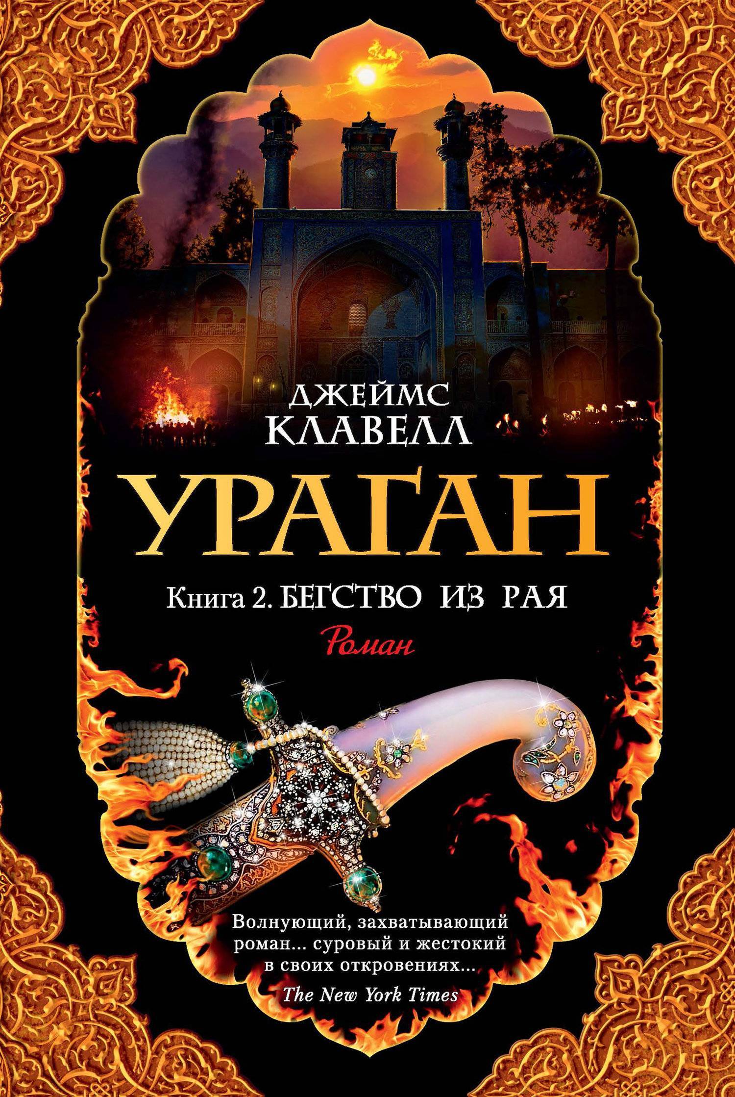 Ураган. Книга 2. Бегство из рая (Джеймс Клавелл) Азбука (ISBN  978-5-389-16455-0) где купить в Старом Осколе, отзывы - SKU5908740