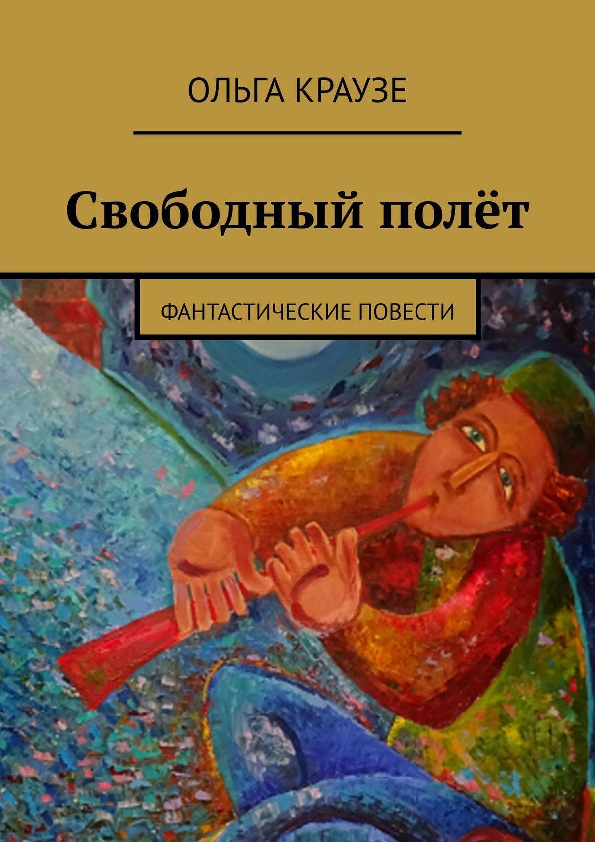 Повести ольги брюс. Фантастическая повесть. Свободные книга. Разные повести. Маленькие фантастические повести.