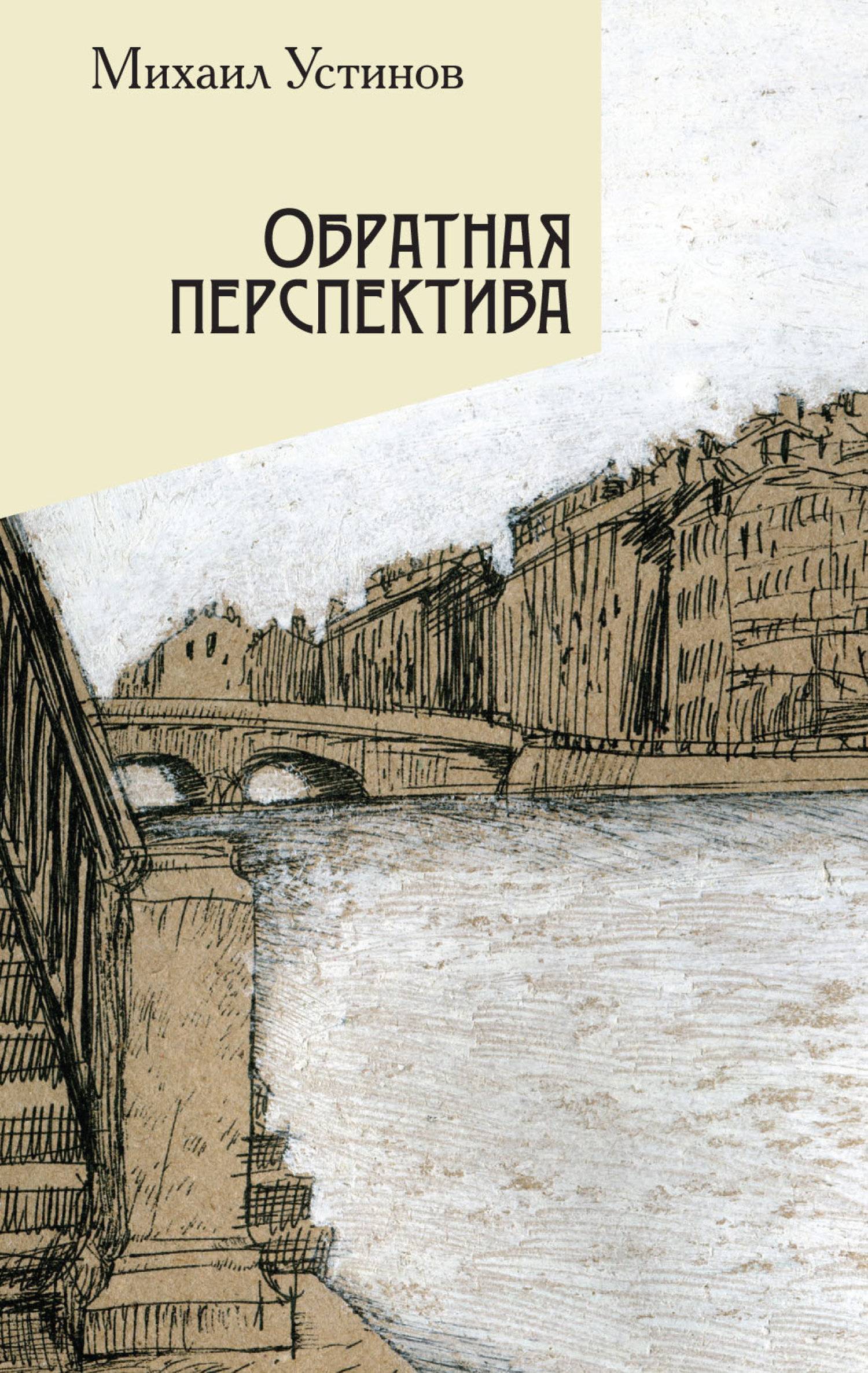 Обратная перспектива (Михаил Устинов) Алетейя (ISBN 978-5-907115-04-0) где  купить в Старом Осколе - SKU5910922