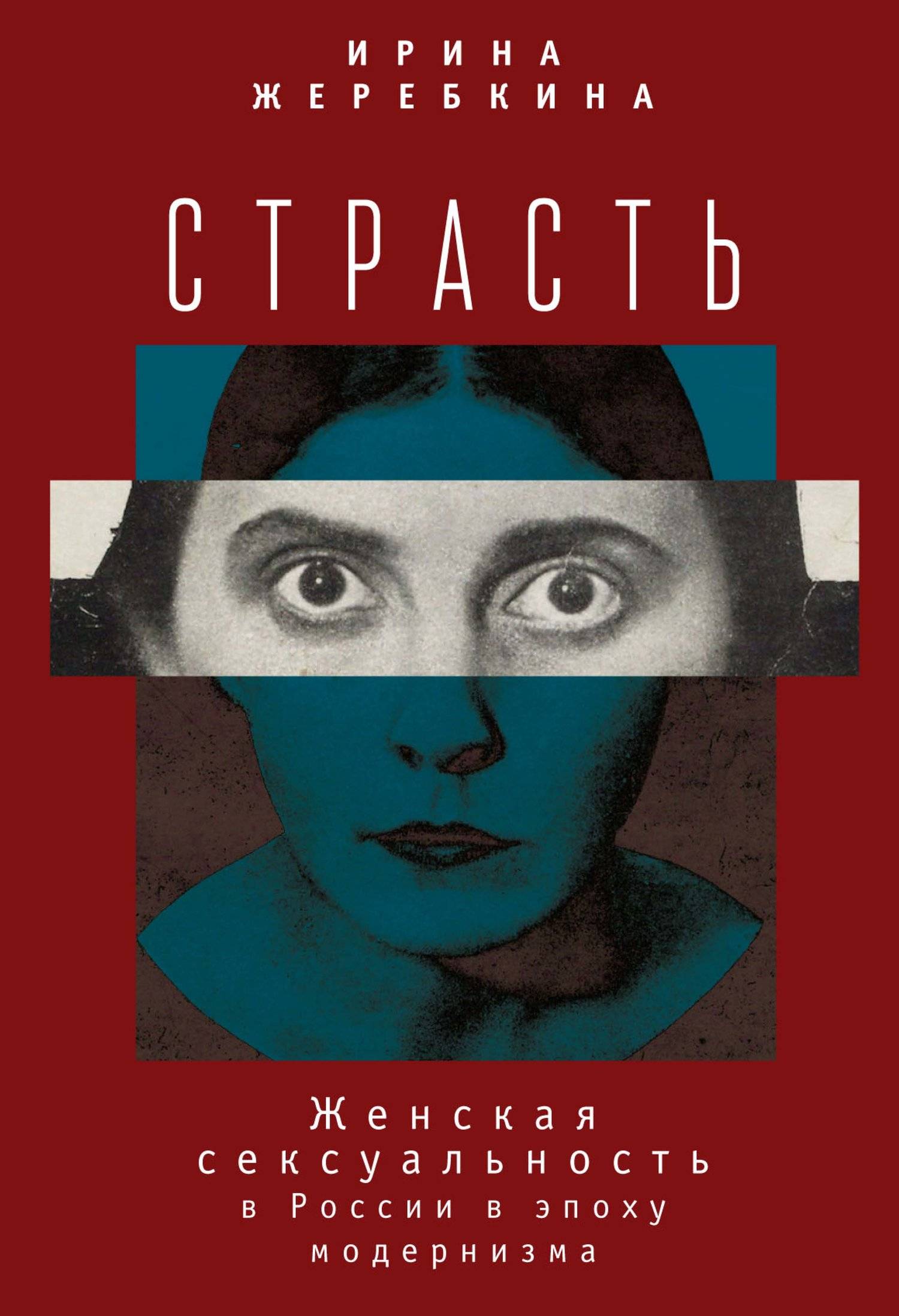 Страсть. Женская сексуальность в России в эпоху модернизма (Жеребкина И.)  Алетейя (ISBN 978-5-907030-19-0) где купить в Старом Осколе, отзывы -  SKU5911668