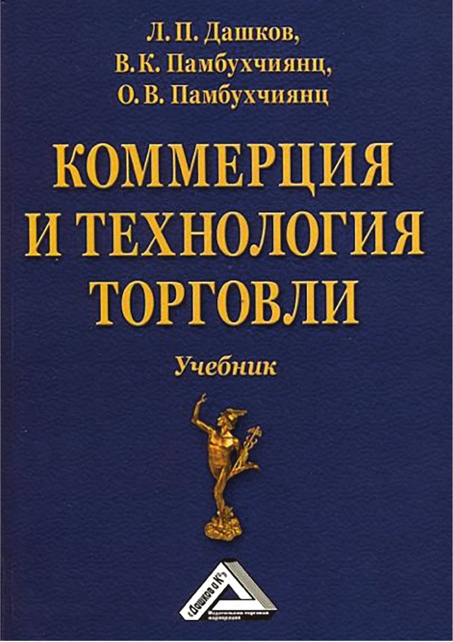 Торговля учебник. Коммерция и технология торговли. Коммерция книги. Коммерция и технология торговли Дашков. Организация и технология торговли.