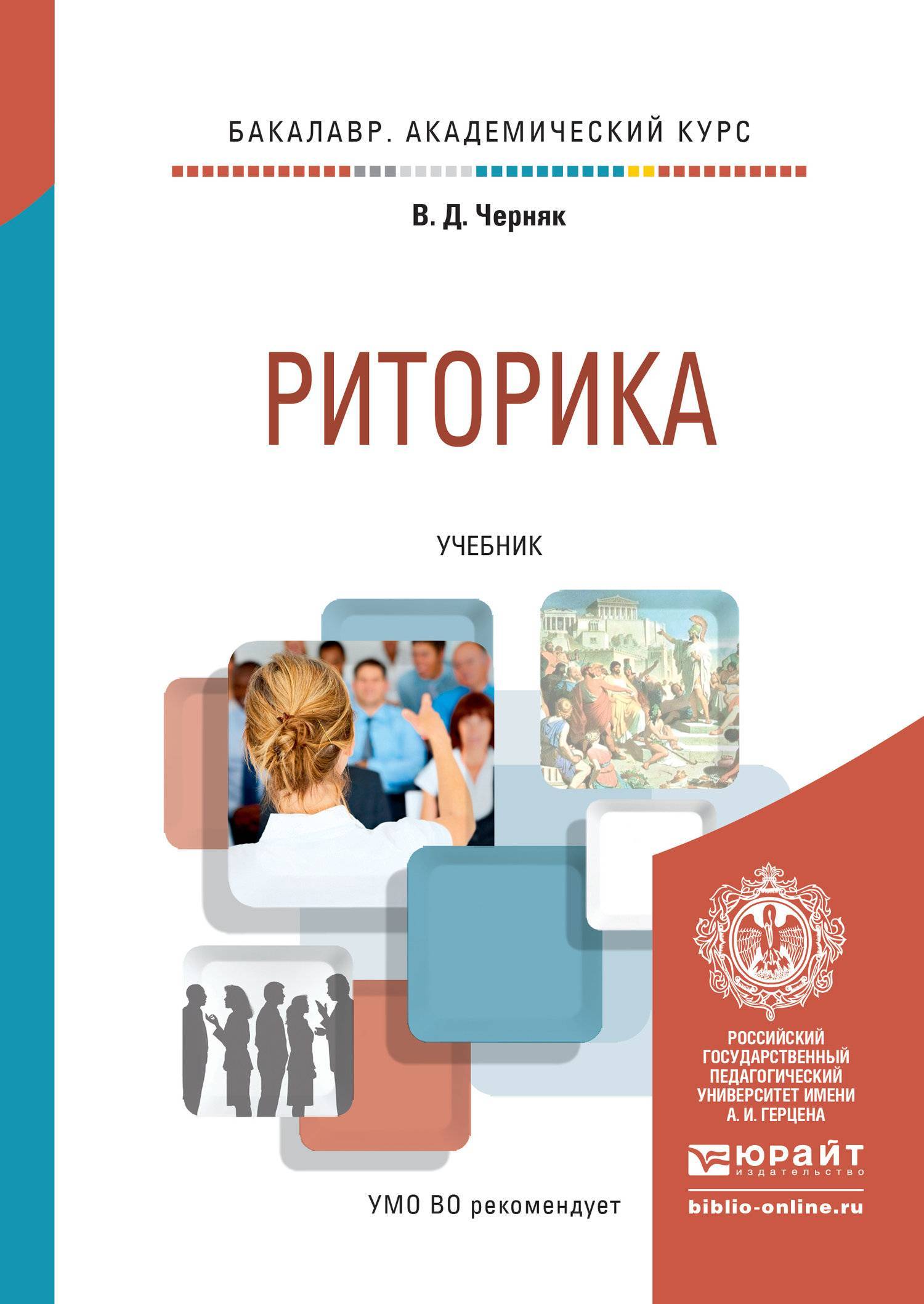 Учебник для академического бакалавриата. Риторика учебник. Риторика. Учебное пособие. Учебник по риторике для вузов. Риторика книга