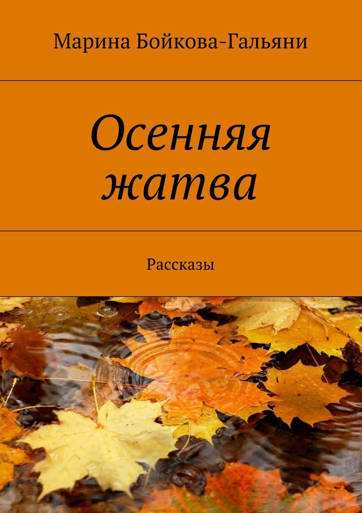 Осенняя история. Книги про осень. Обложка книги про осень. Осенняя обложка для книги. Название книг про осень.