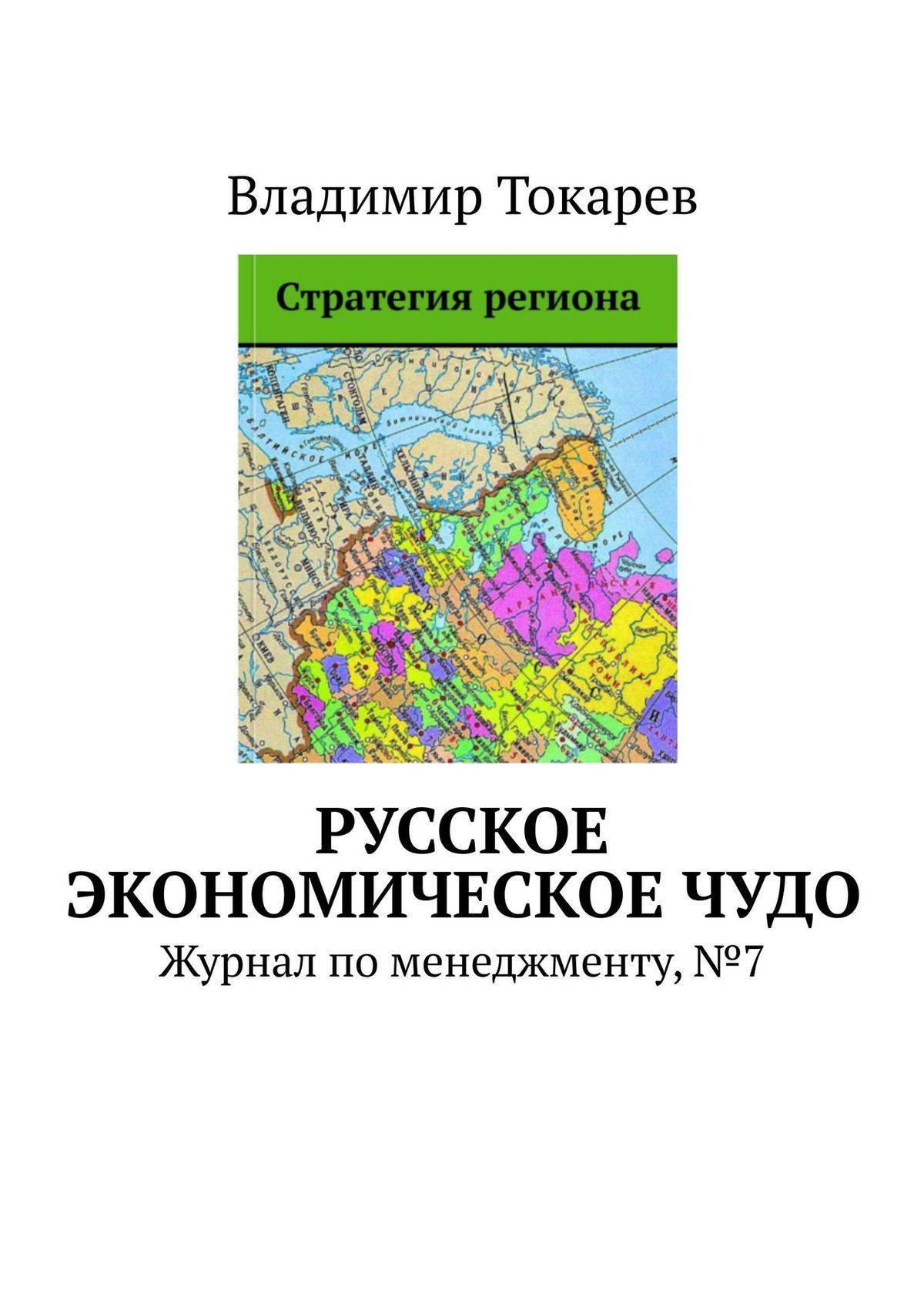 Российский экономический журнал. Российское экономическое чудо 1863-1913. Российское экономическое чудо. Российское экономическое чудо 1863-1913 кратко. Экономическое чудо книга.