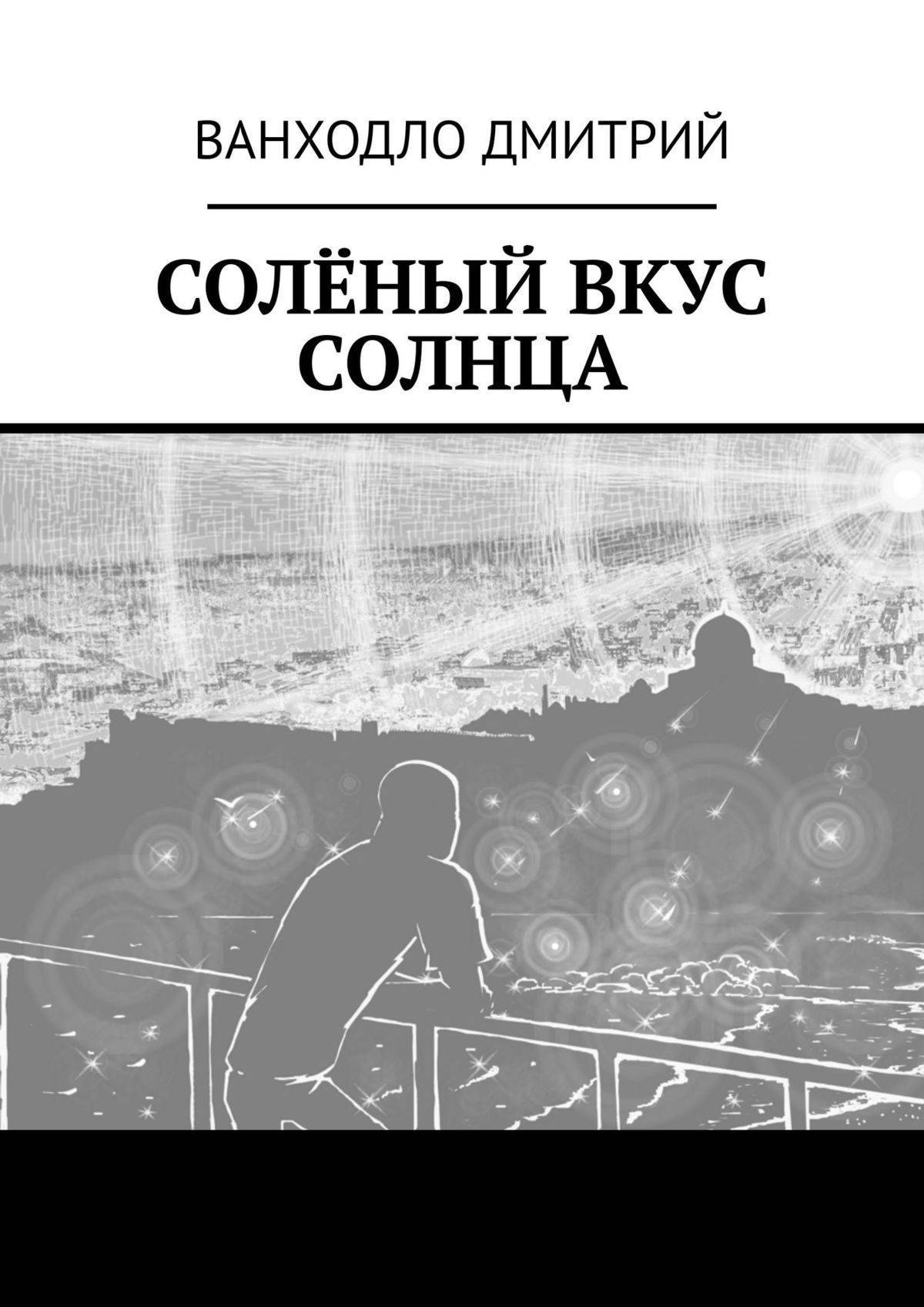 Книга солон. Книга соленый вкус. Книга соль для вкуса. Дмитрий Ванходло. Электронная книга на солнце.