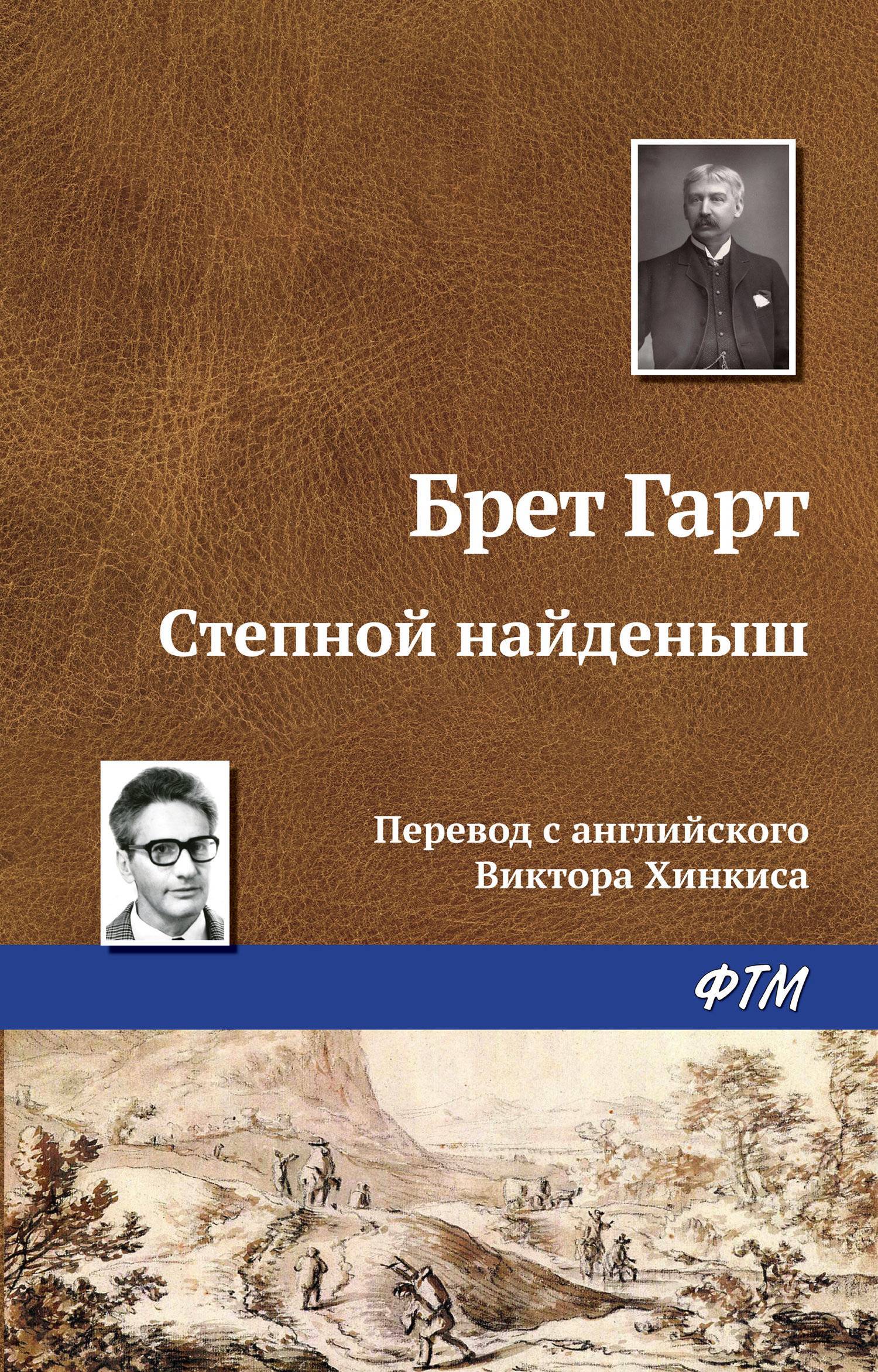 Слушать аудиокниги найденыш. Степной найдёныш Брет Гарт книга. Гарт Брет "Степной найденыш". Брет шар тдепной найденыш. Книга "Степной найденыш" Гарт.