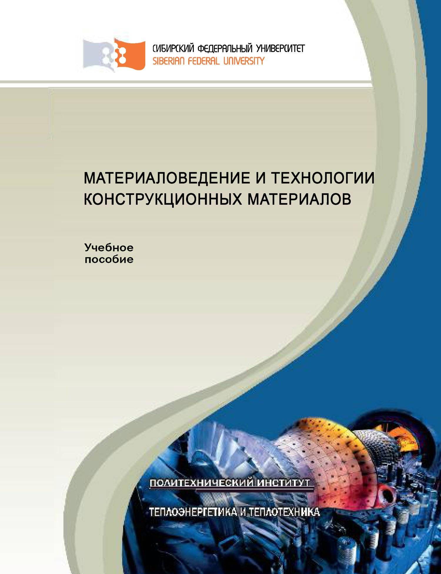 Материалы pdf. Технология конструкционных материалов. Конструкционные материалы это в материаловедении. Технология материалов и конструкционные материалы. Материаловедение и технологии материалов.