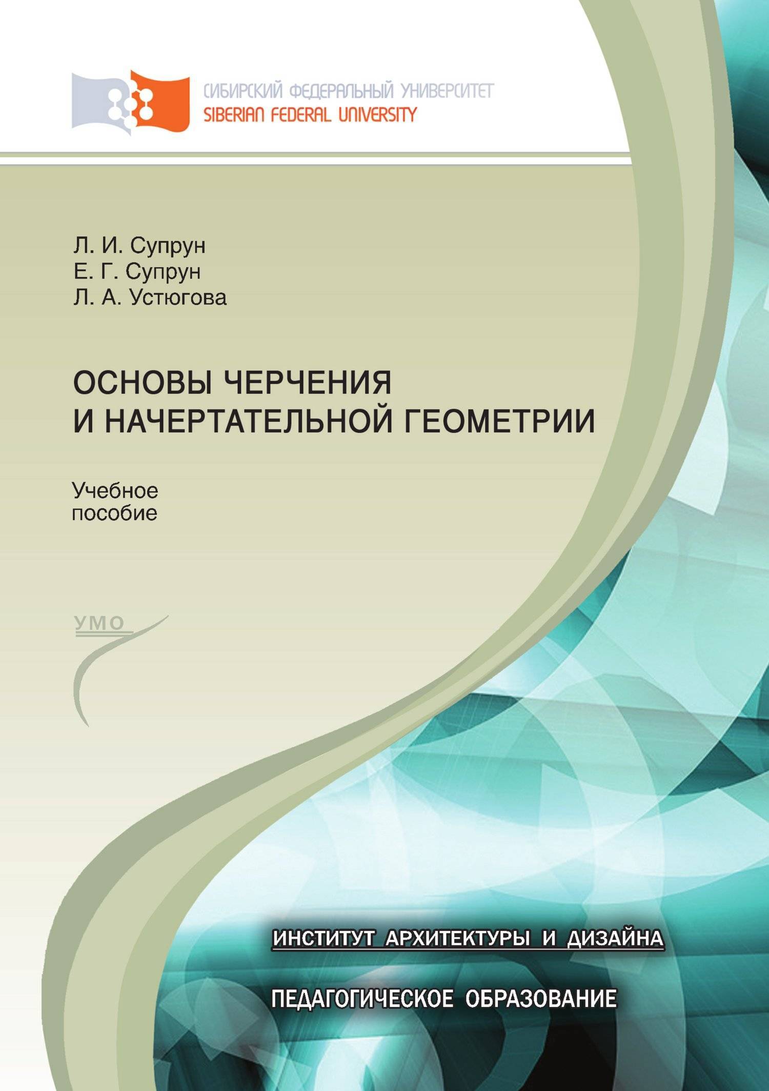 Основы черчения и начертательной геометрии Супрун