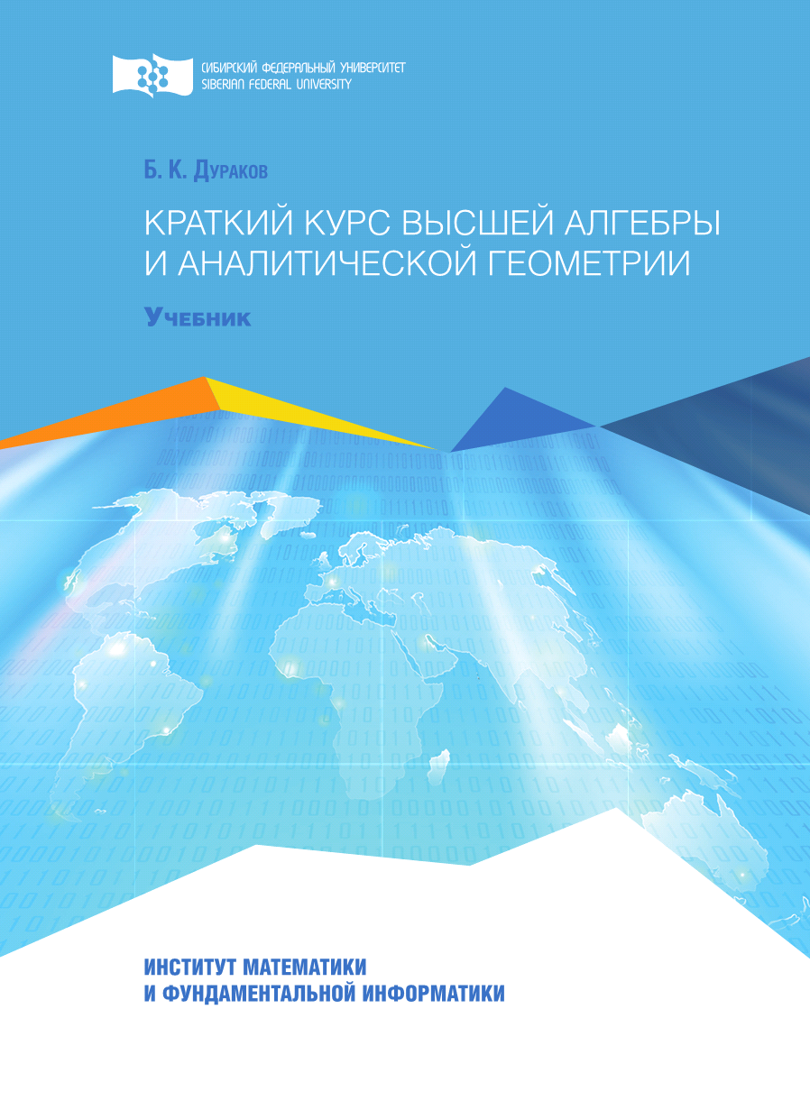 Высшая алгебра. Дураков краткий курс высшей алгебры. Дураков Борис Константинович. Сибирь геометрия.