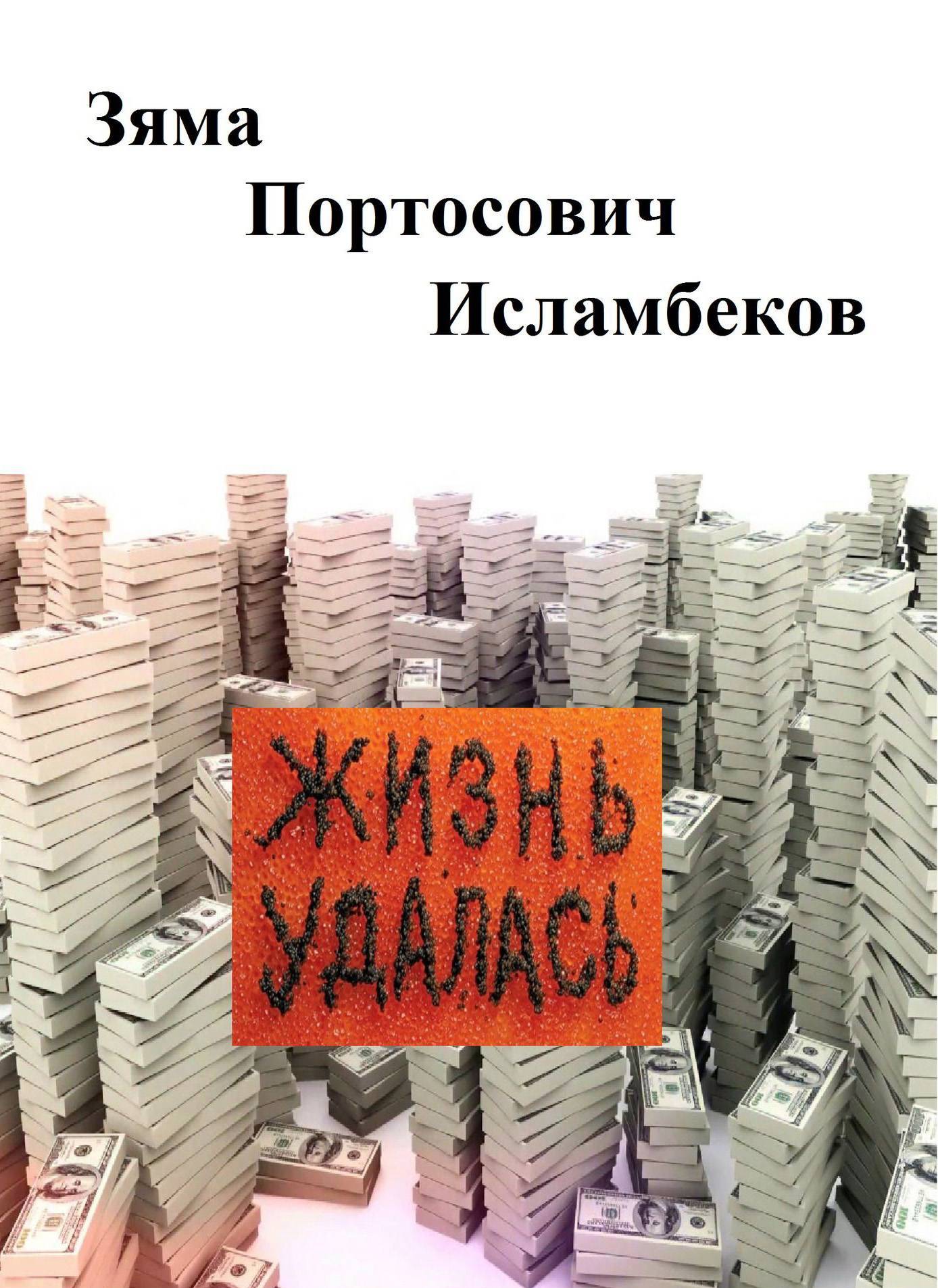 Жизнь удалась (Зяма Исламбеков) Aegitas (ISBN 978-5-990-95957-6) где купить в  Старом Осколе - SKU5914081