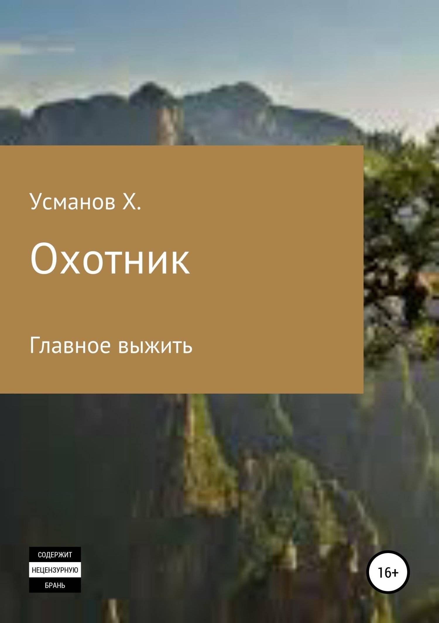 Хайдарали усманов охотник. Усманов Хайдарали - охотник 1. главное выжить. Охотник. Главное выжить Хайдарали Усманов книга. Главное выжить Хайдарали Мирзоевич Усманов. Хайдарали Усманов читать охотник.