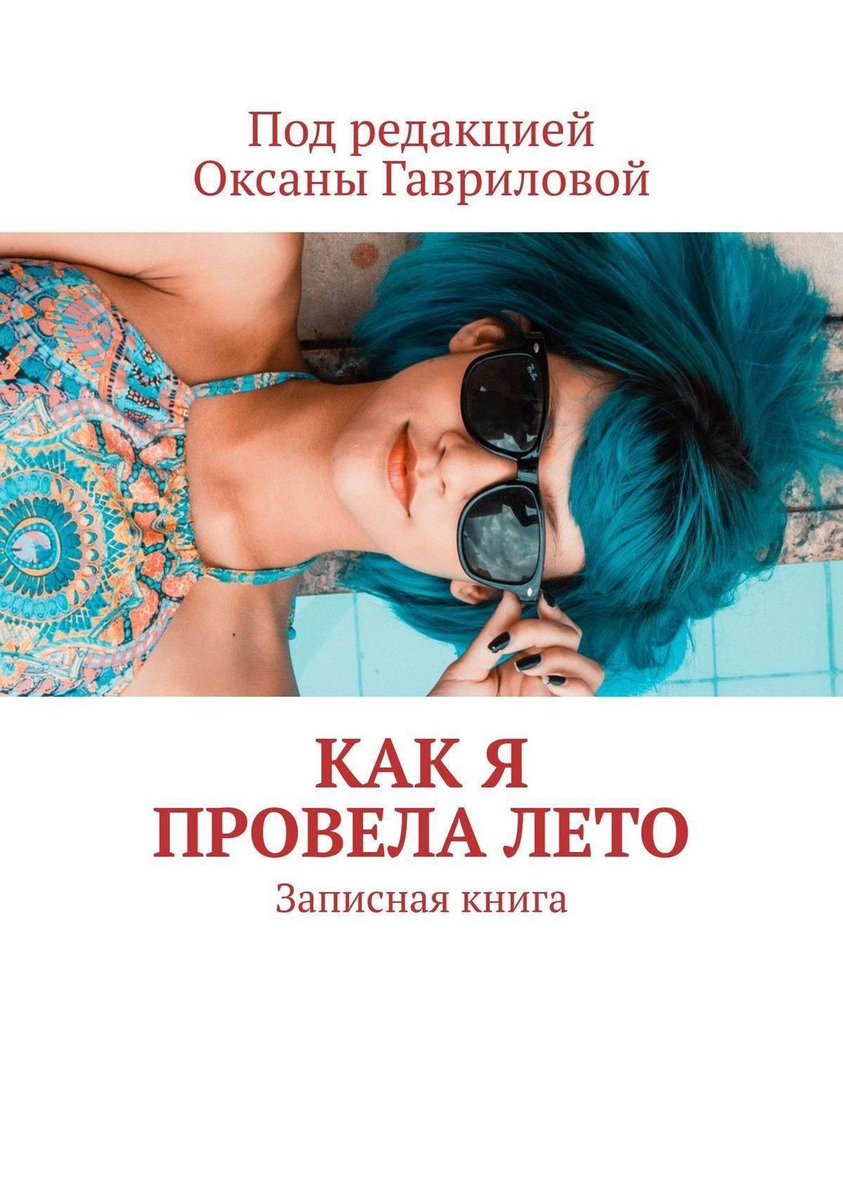 Книги оксаны пелевиной