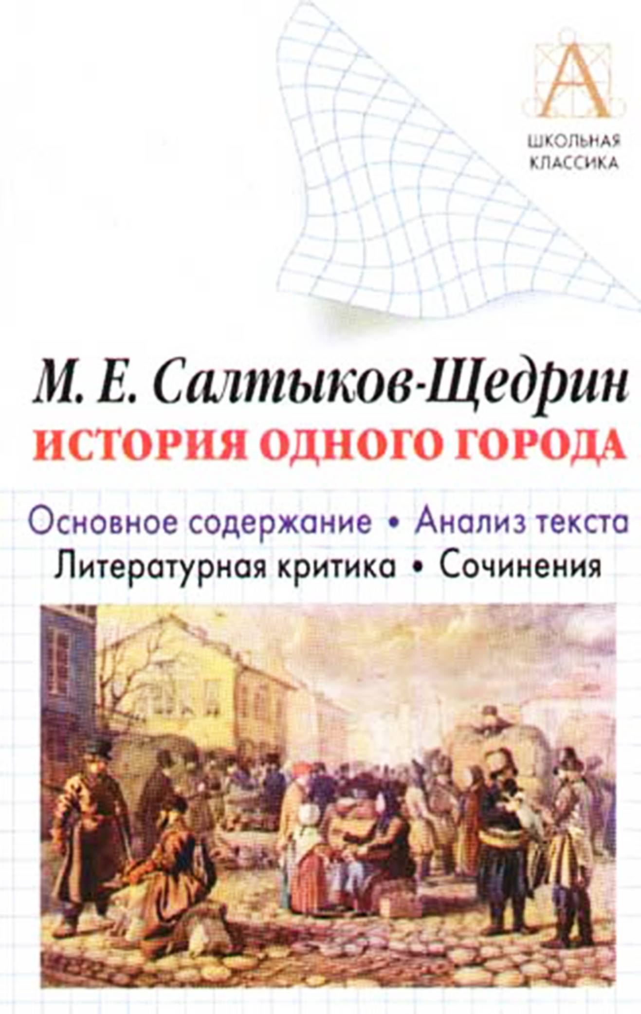 Салтыков щедрин история 1 города краткое. История одного города критика. История одного города Салтыков Щедрин. Литературная критика история одного города. История одного города анализ.