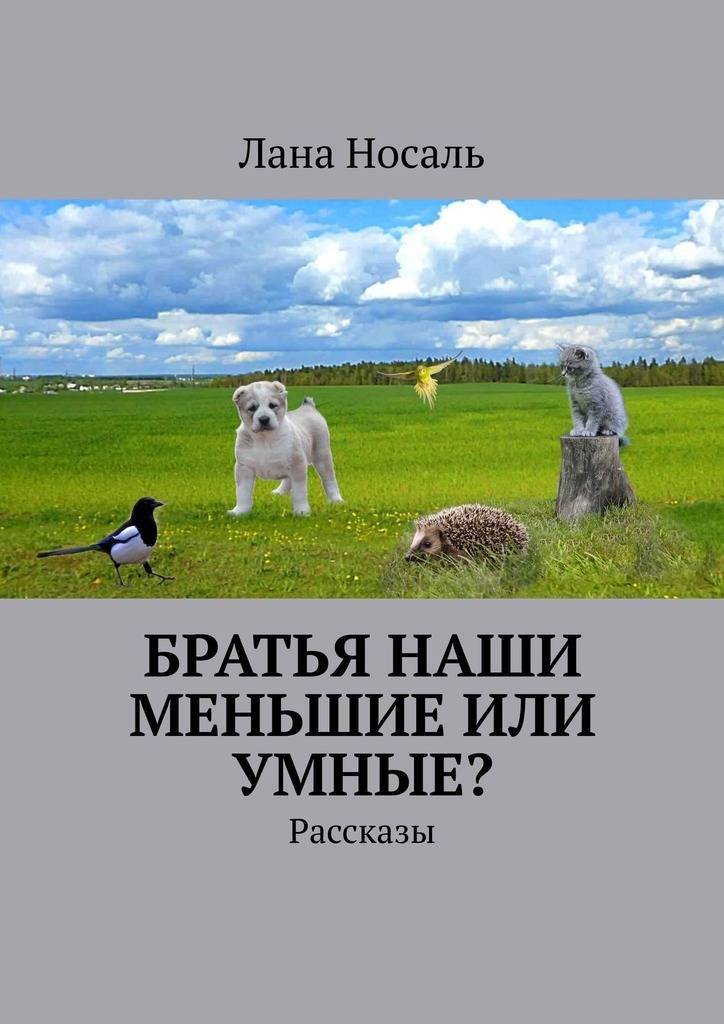 Рассказы ланы лесиной. Рассказ о братьях наших меньших. Наши братья меньшие книга. Книга произведения о братьях наших меньших. Книга о братьях наших меньших читать.