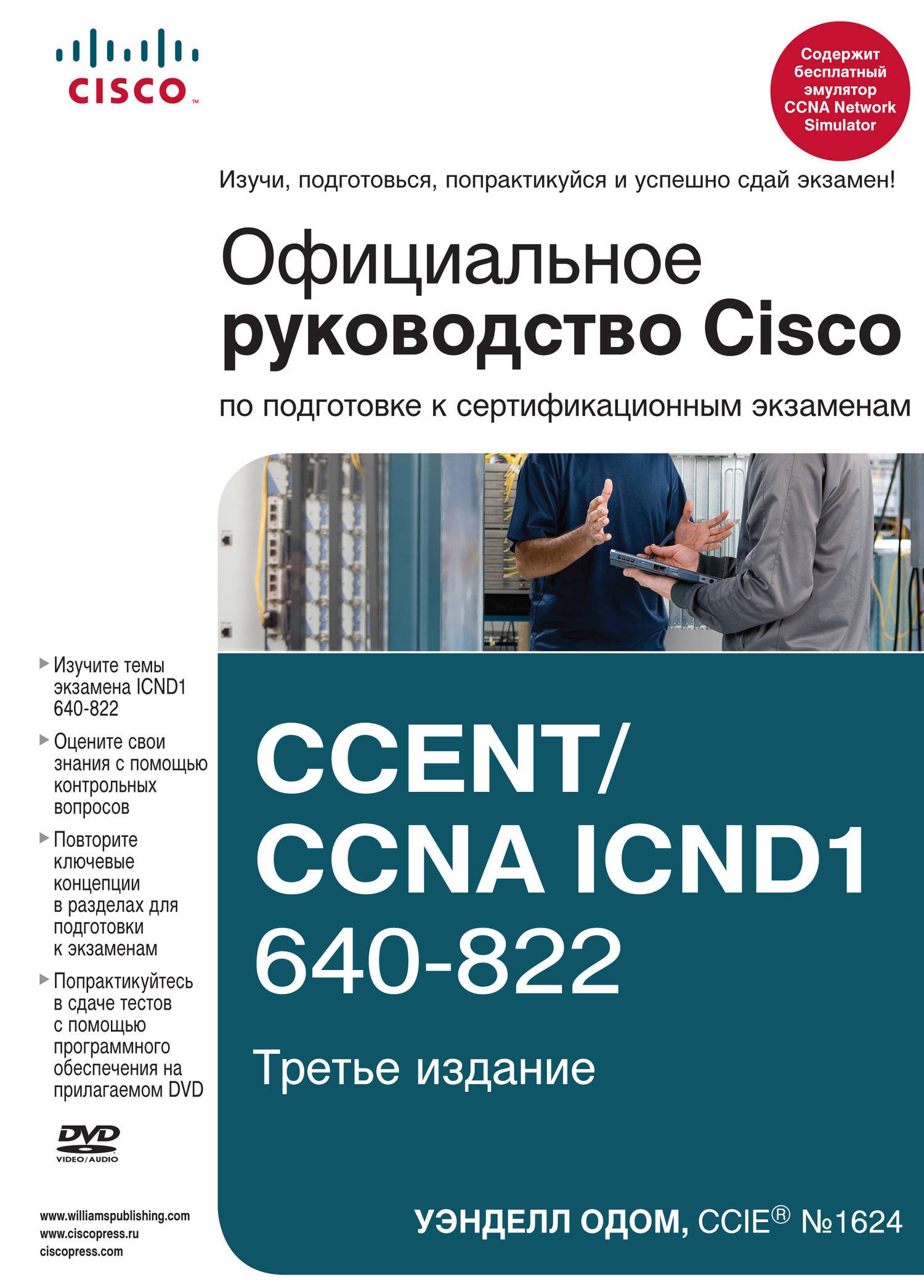 Cisco guide. Книга Cisco. CCNA книга. Cisco ICND книга. Cisco icnd1 и icnd2.