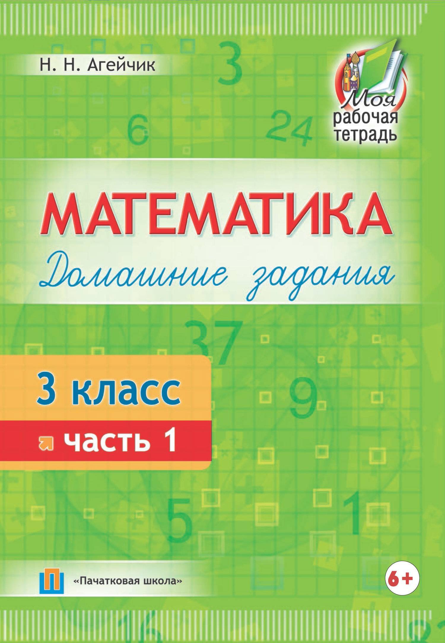 Домашняя по математике. Агейчик. Домашняя математика. Домашняя работа в тетради математика. 3 Клаас 1 часть математика домашняя работа.