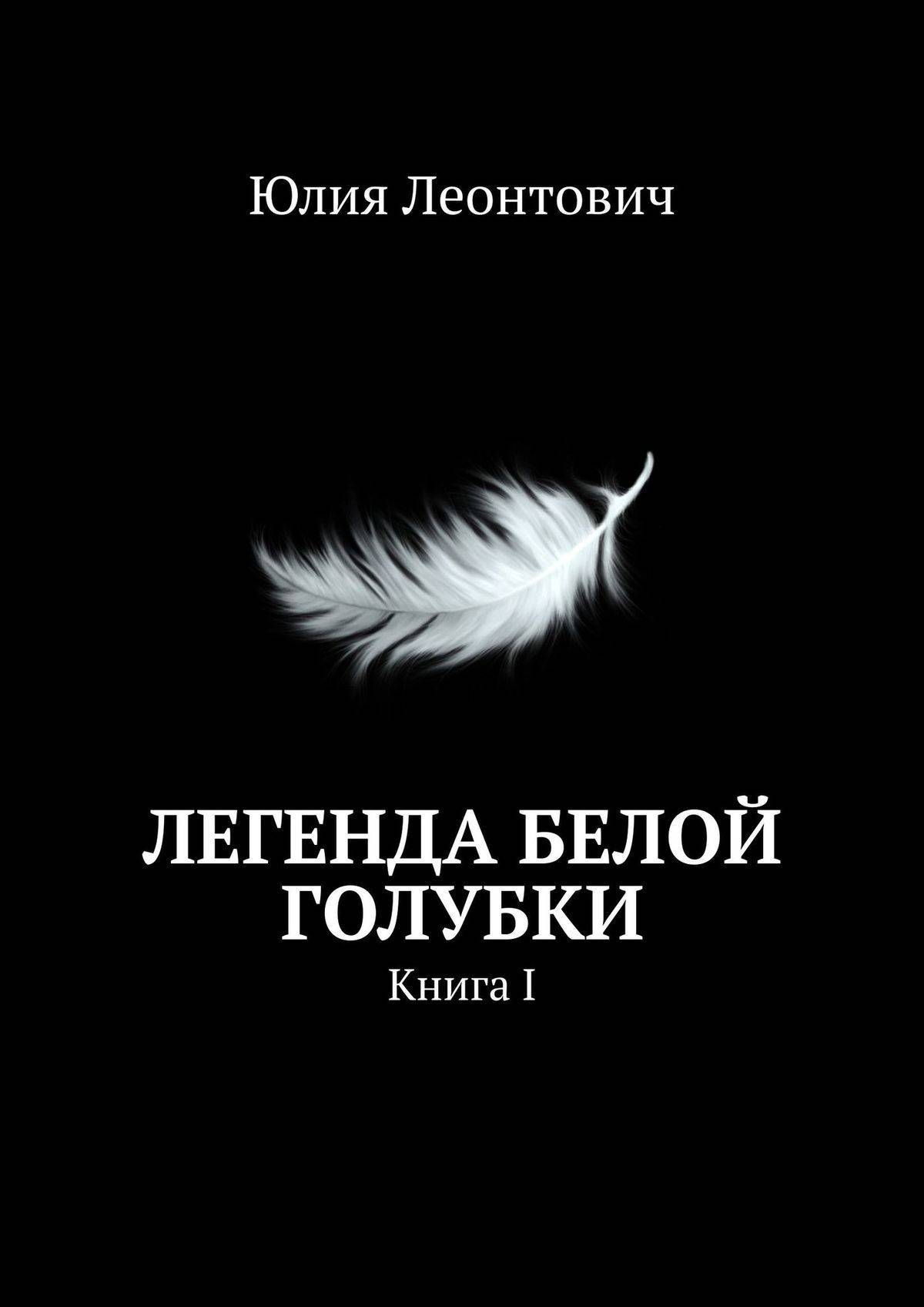 Белая легенда. Книга легенд. Голубка книга. Легенда о белой голубке. Мифы белой книги