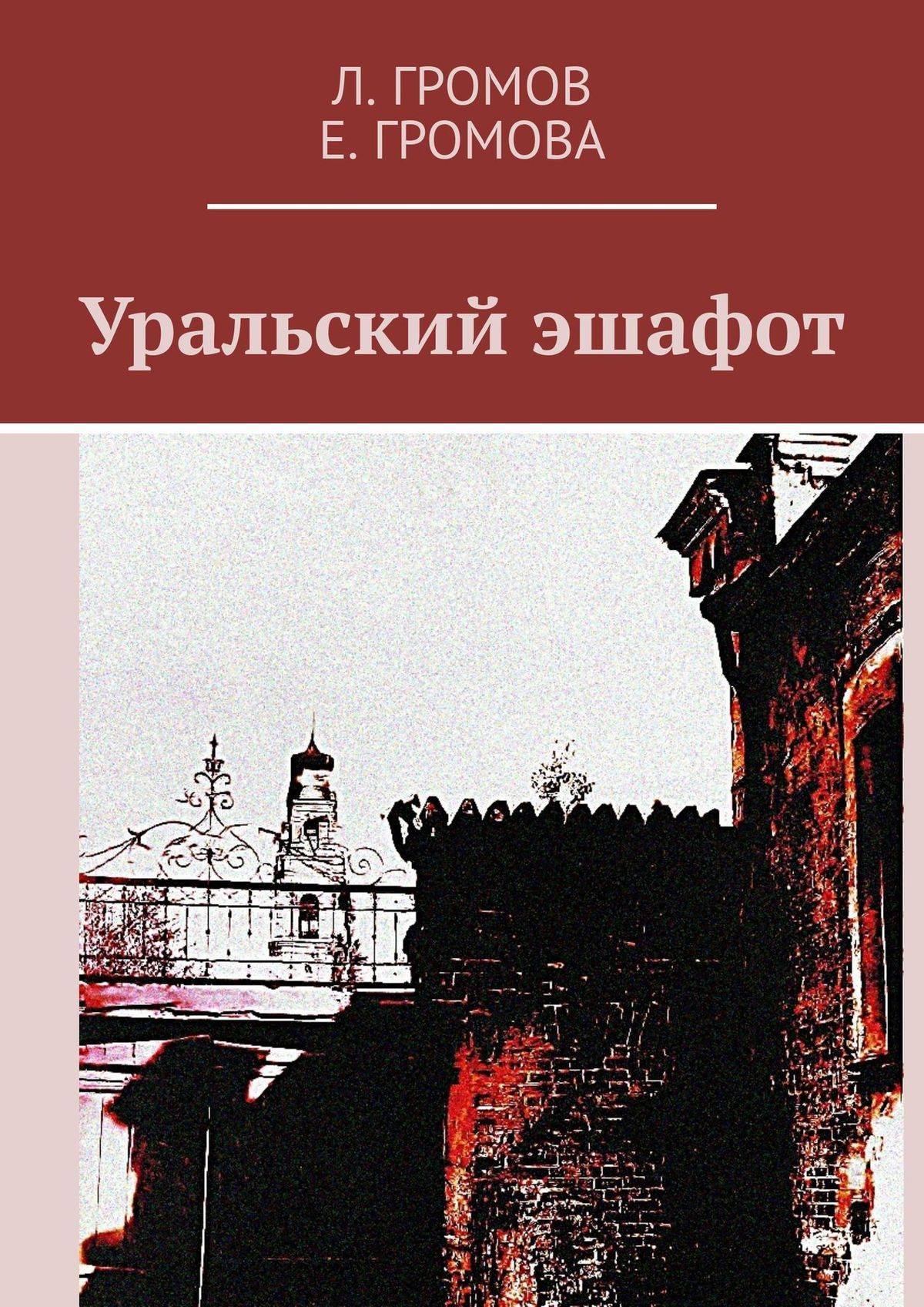 Книга эшафот. Книга на эшафот. В.Л Громов. Л. Громова. Л Громова поэт.