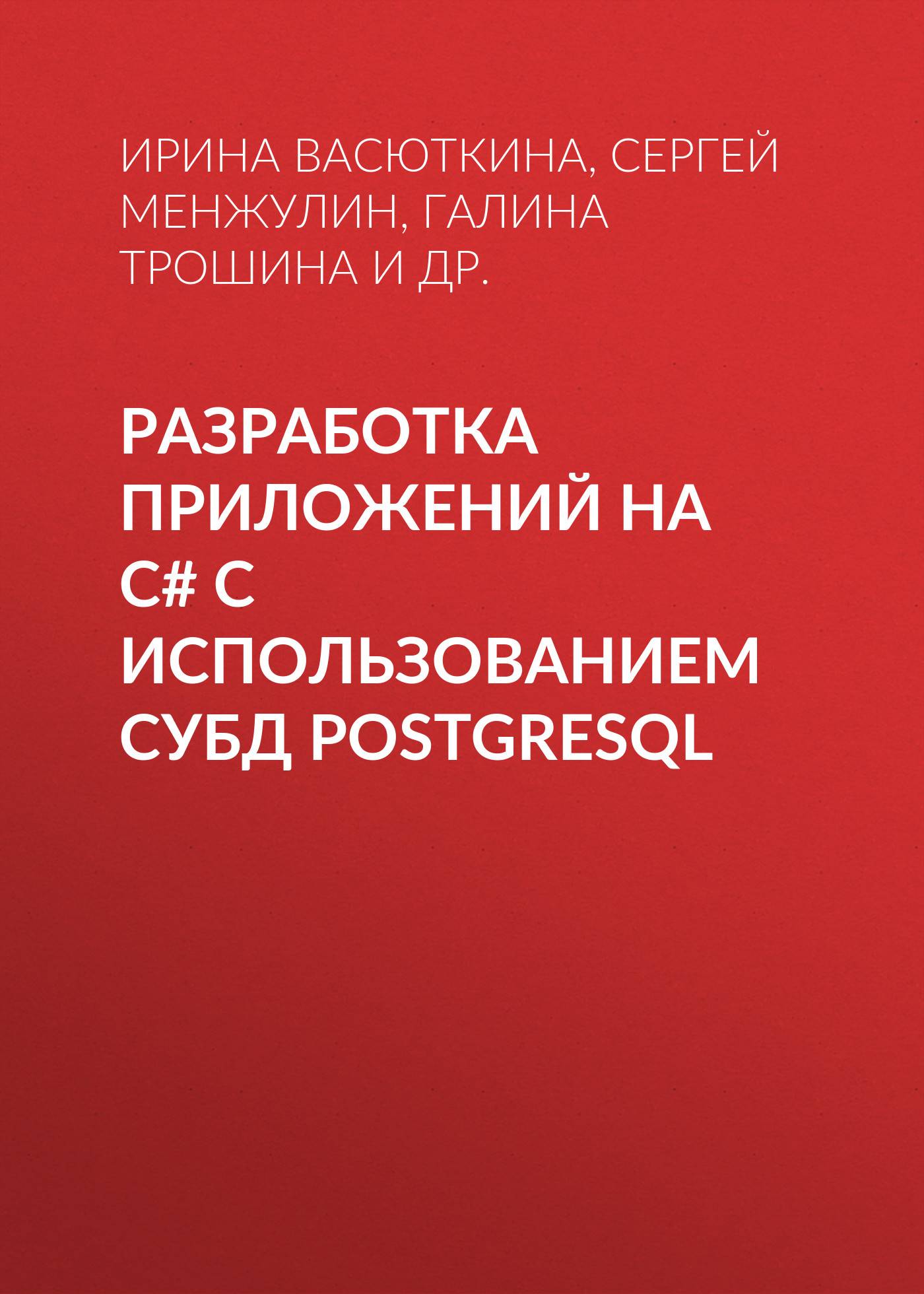 Разработка приложений на C# с использованием СУБД PostgreSQL (Сергей  Менжулин) (ISBN 978-5-7782-2699-9) где купить в Казани, отзывы - SKU5920541