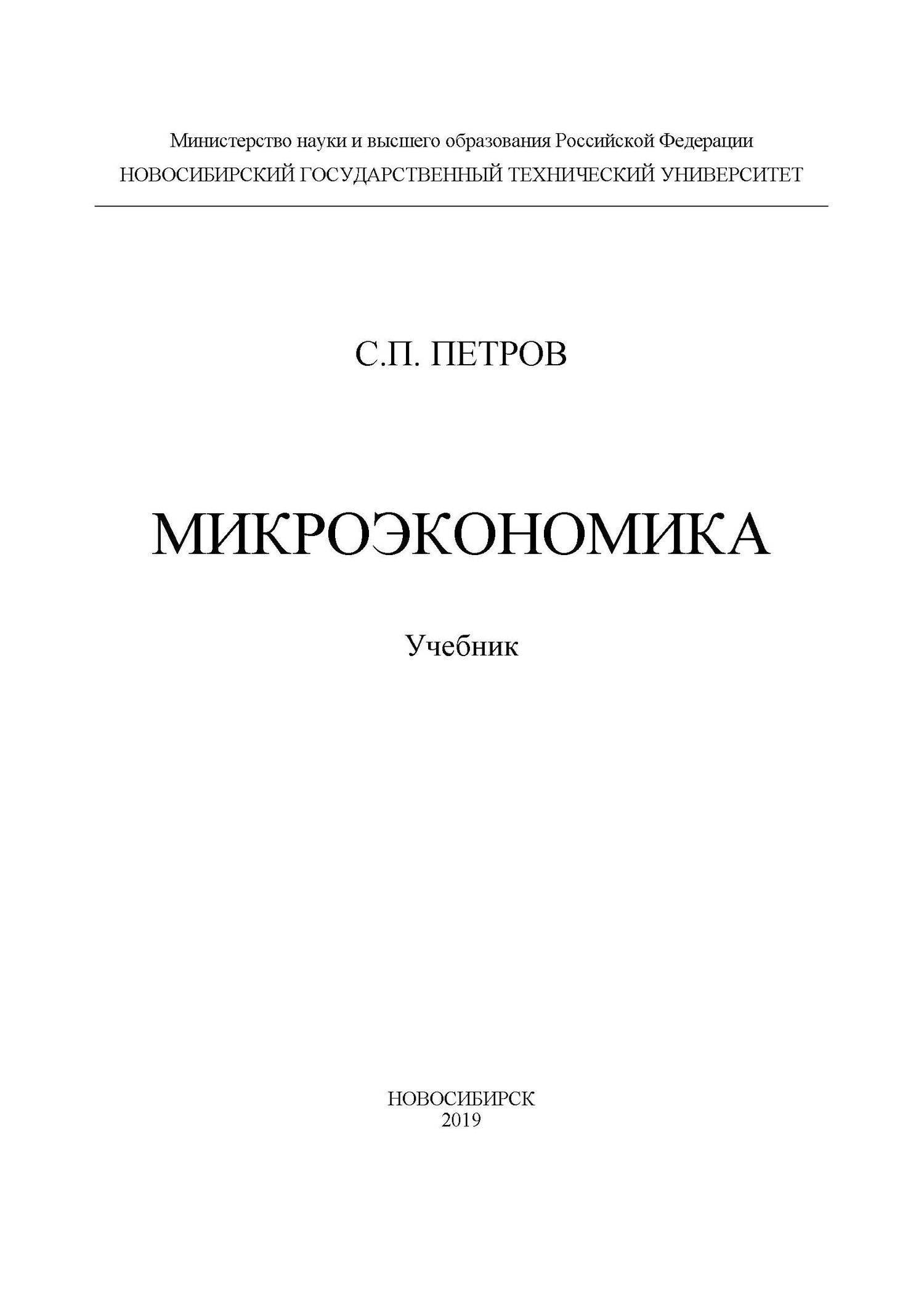 Микроэкономика п. Микроэкономика книга. Микроэкономика pdf. Микроэкономика учебник для вузов. Микроэкономика конспект.