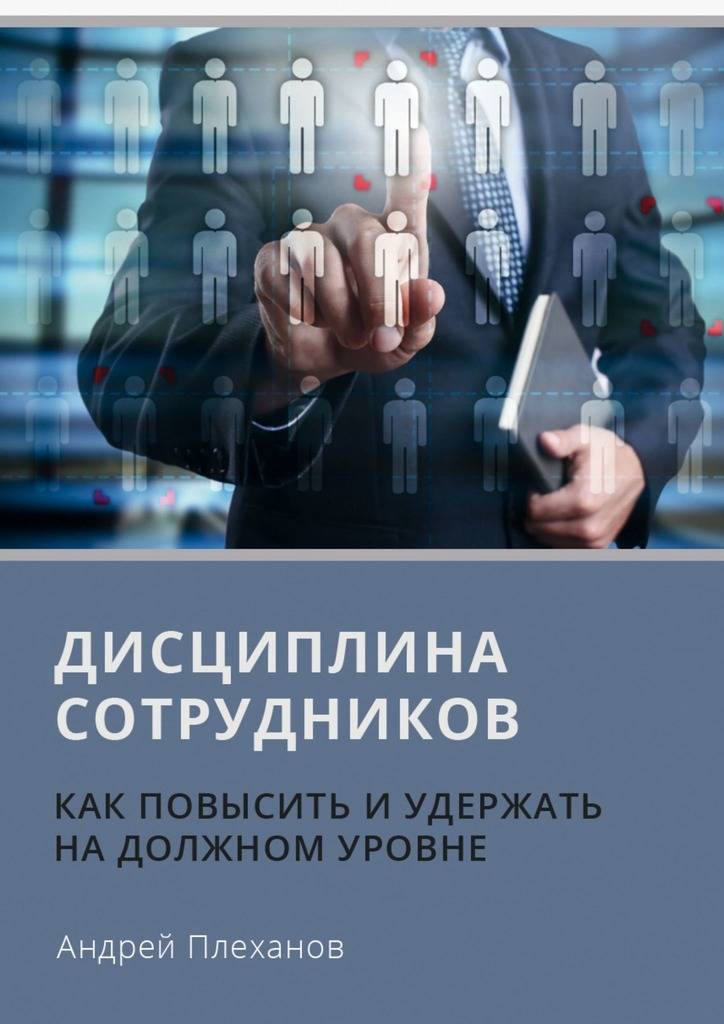 Повышение дисциплины. Дисциплина книга. Дисциплина сотрудников. Цифровая дисциплина книга. Повышение дисциплины сотрудников.