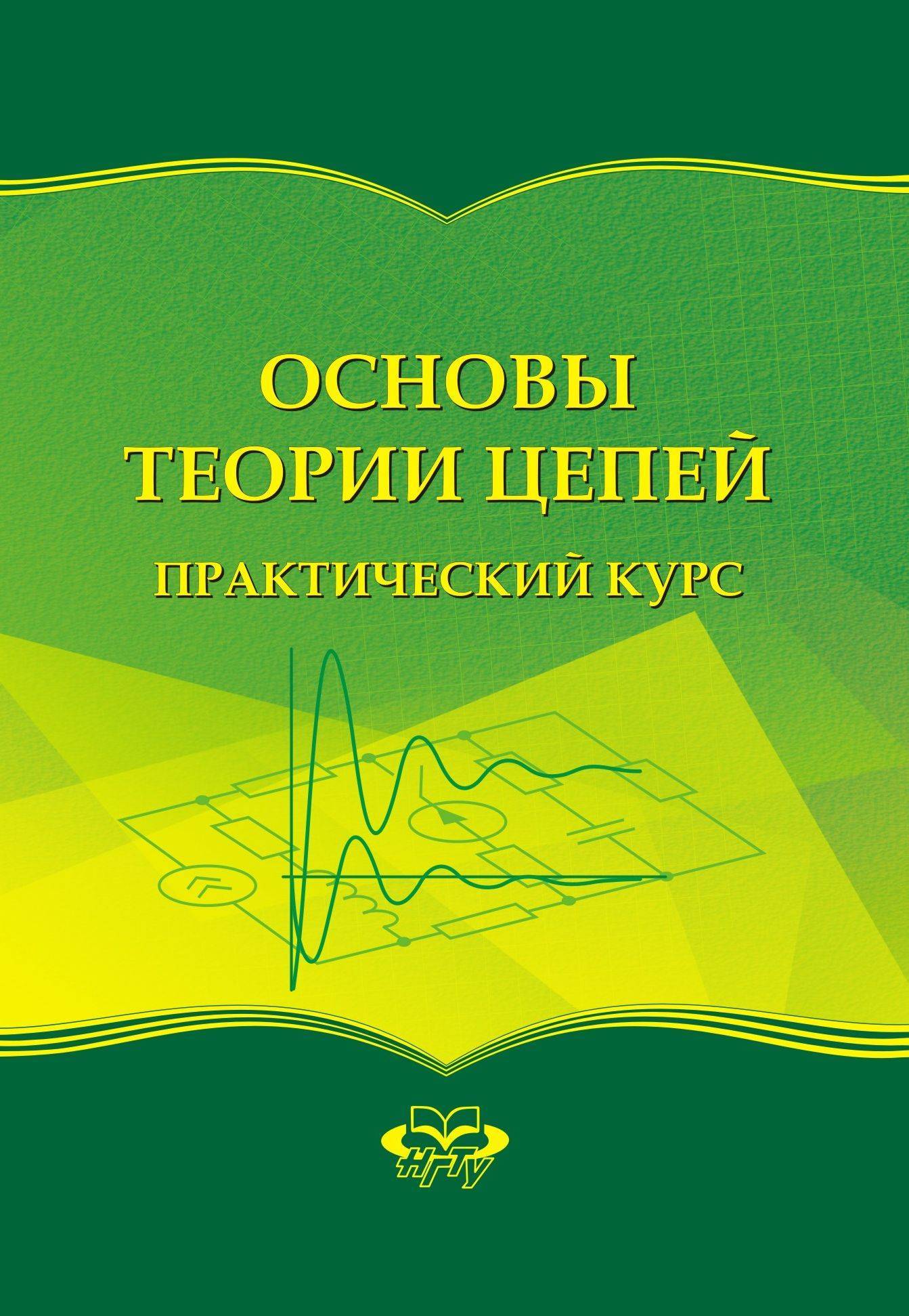 Основы э. Основы теории цепей. Отц Сиваткин. Отц 5. Отц купить.