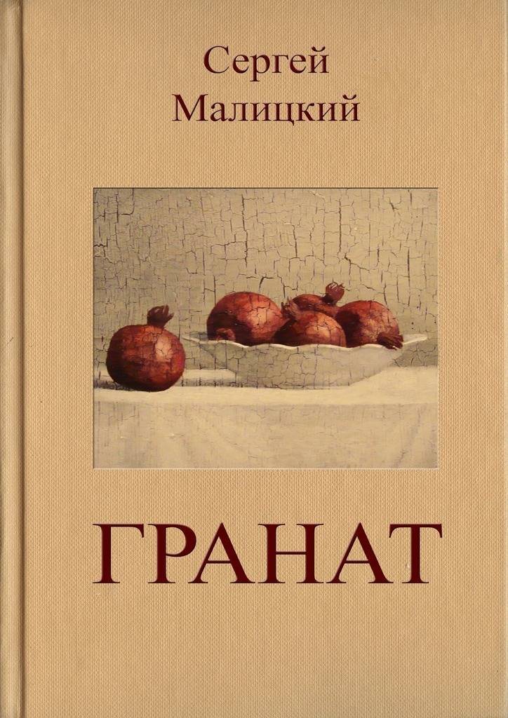 Обещание и гранаты книга читать. Книги и гранат. Зерна граната книга. Обложка из граната.