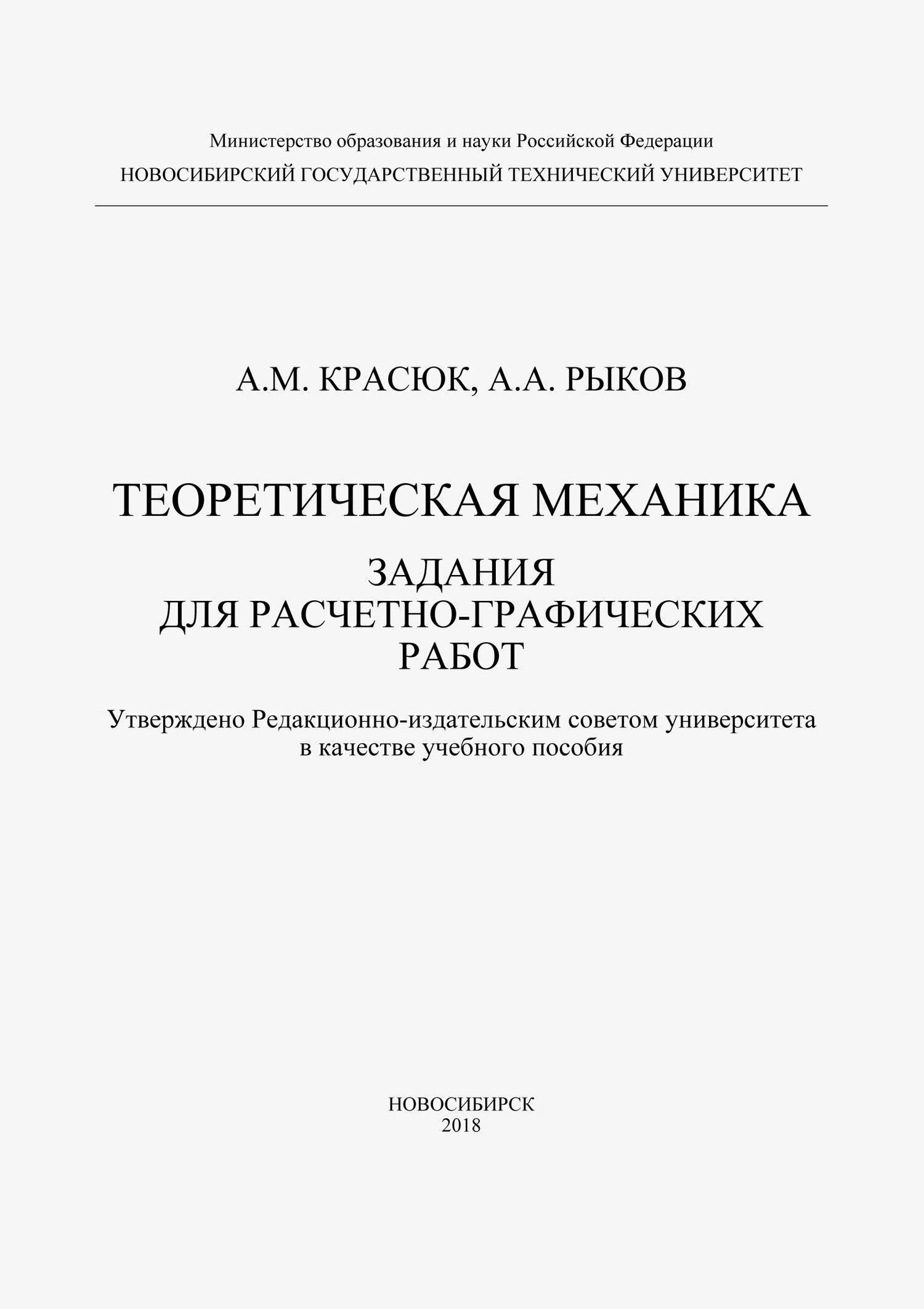 Теоретическая механика. Задания для расчетно-графических работ (Александр  Красюк) Новосибирский государственный технический университет (ISBN  978-5-7782-3631-8) где купить в Сургуте - SKU5922748