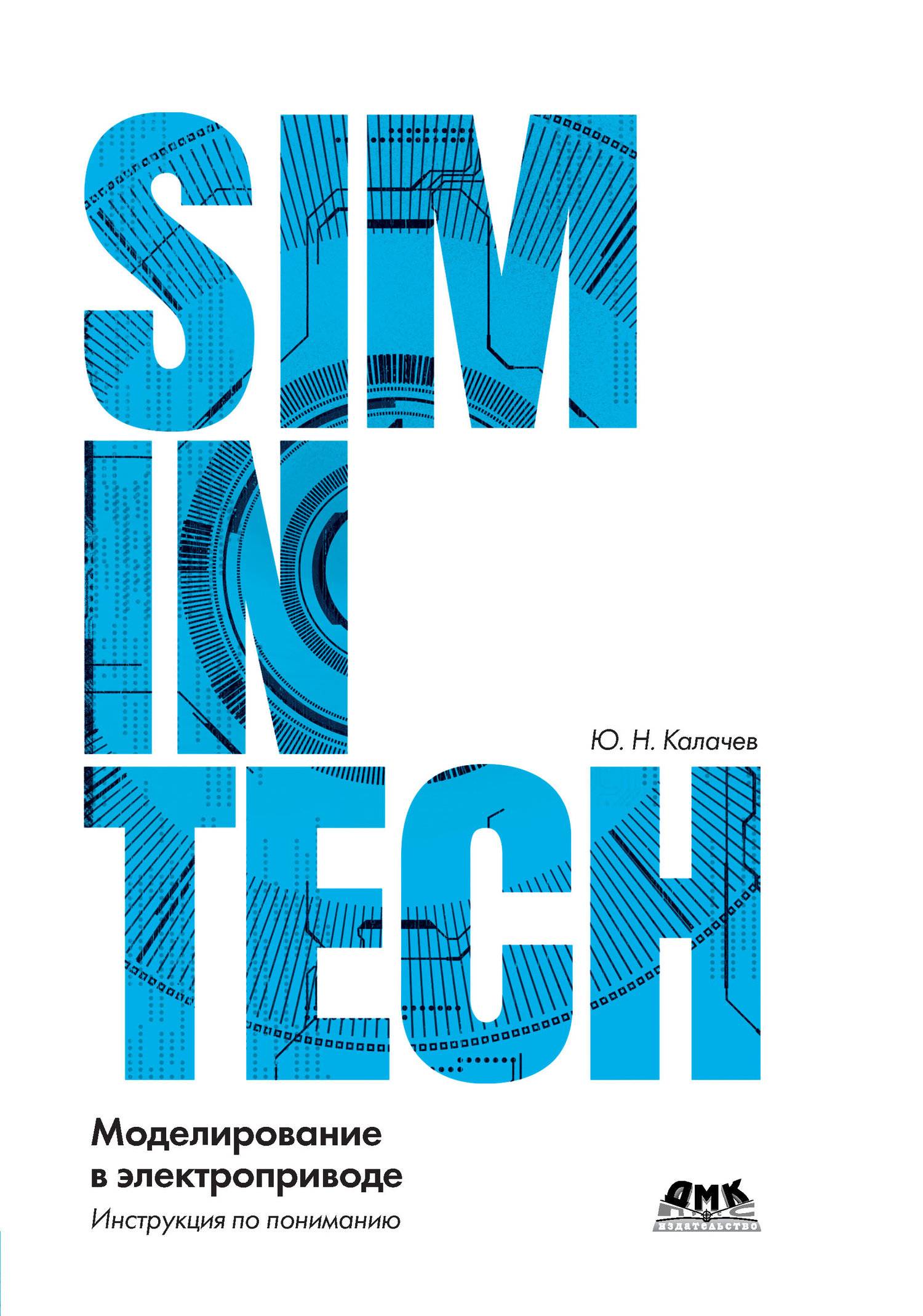 SimInTech: моделирование в электроприводе (Калачёв Юрий Николаевич) ДМК- Пресс (ISBN 978-5-97060-766-4) где купить в Старом Осколе, отзывы -  SKU5922752