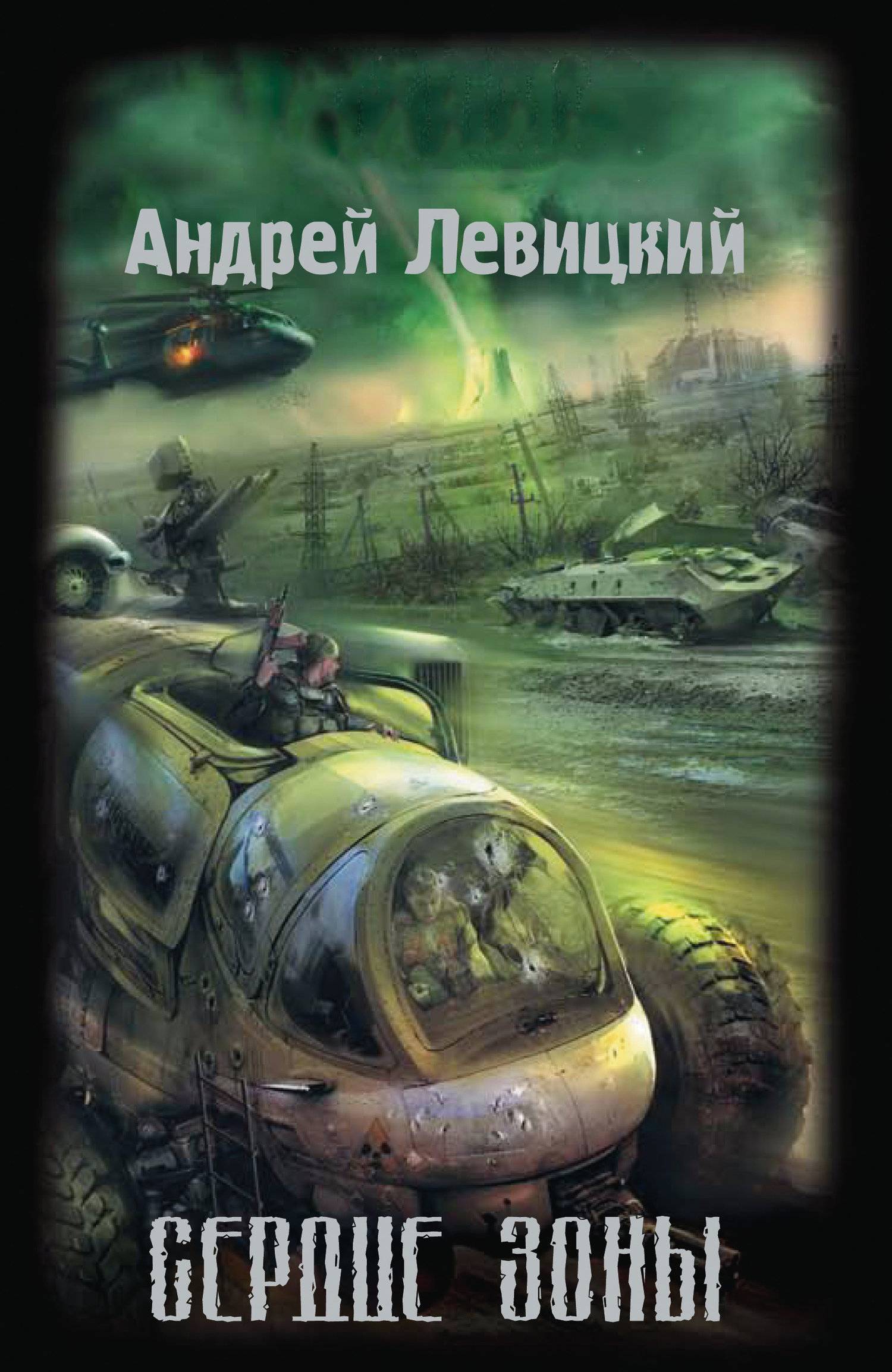 Химик пригоршня аудиокнигу сталкер слушать. Андрей Левицкий сердце зоны. Книга сталкер сердце зоны. Андрей Левицкий тропами мутантов. Сталкер Андрей Левицкий сердце зоны.