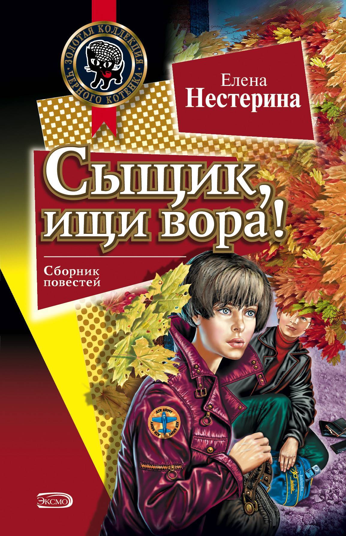 Читаем книги детективы. Елена Нестерина. Вора Елена Нестерина. Нестерина сыщик ищи вора. Елена Нестерина сыщик ищи вора.