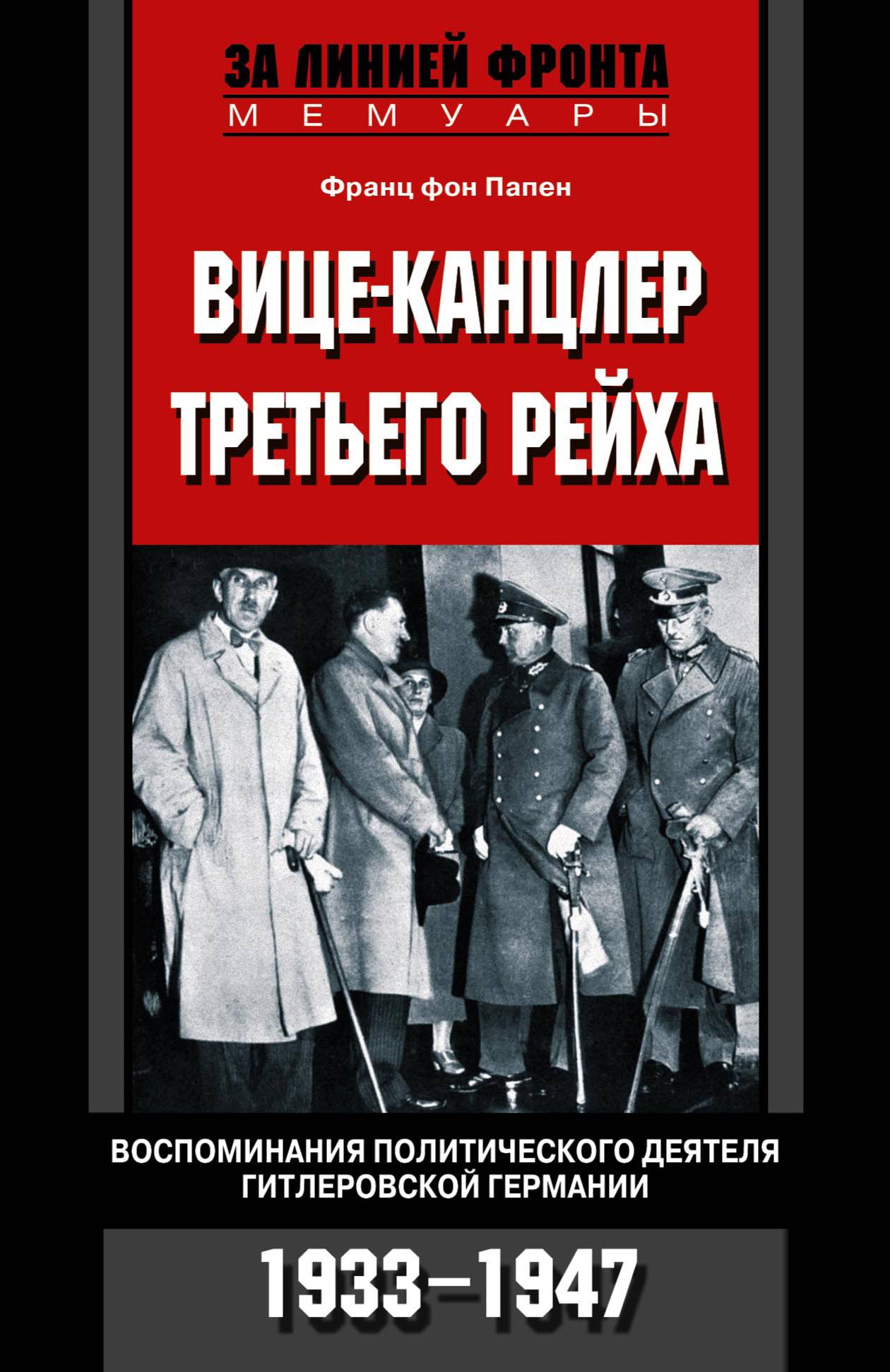 Вице-канцлер Третьего рейха. Воспоминания политического деятеля  гитлеровской Германии. 1933-1947 (Франц фон Папен) Центрполиграф (ISBN  5-9524-1911-9) где купить в Старом Осколе, отзывы - SKU5924201