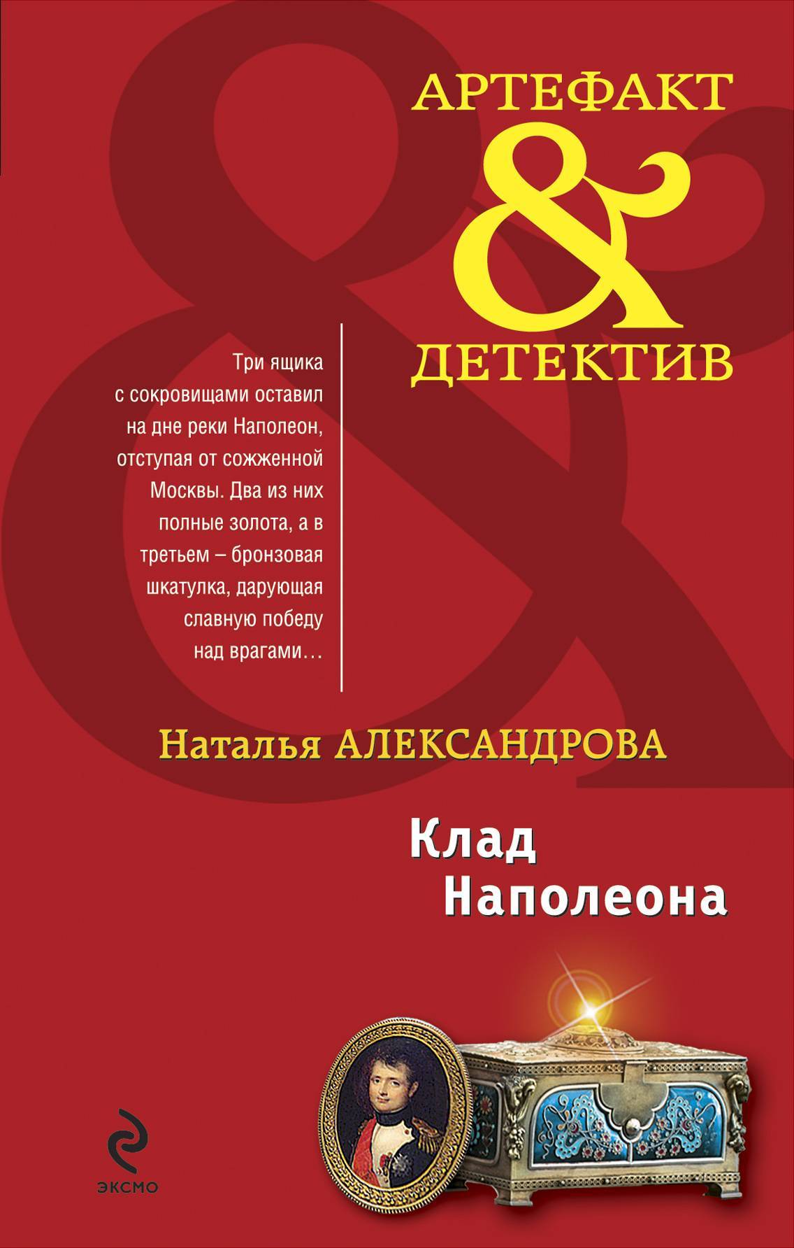 Список книг натальи александровой. Наталья Александрова книги артефакт детектив. Клад Наполеона книга. Клад Наполеона Наталья Александрова книга. Тайна тринадцати апостолов Наталья Александрова.