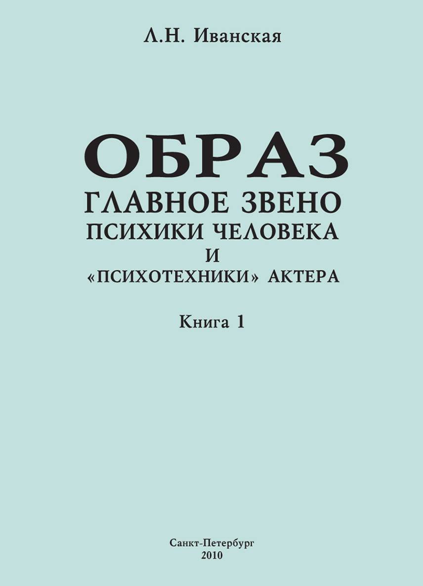 Образ книги. Психотехника книги. Актерская психотехника книга. Грачева психотехника актера. Читать книги про ПСИХИКУ.