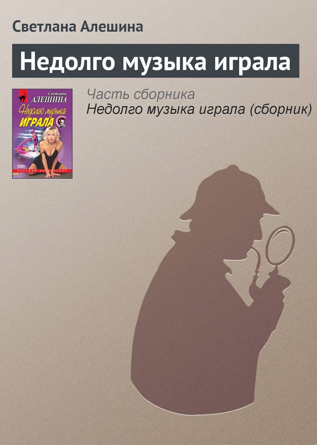 Недолго музыка играла (Светлана Алешина) Научная книга (ISBN 5-04-006946-4)  где купить в Старом Осколе - SKU5925050