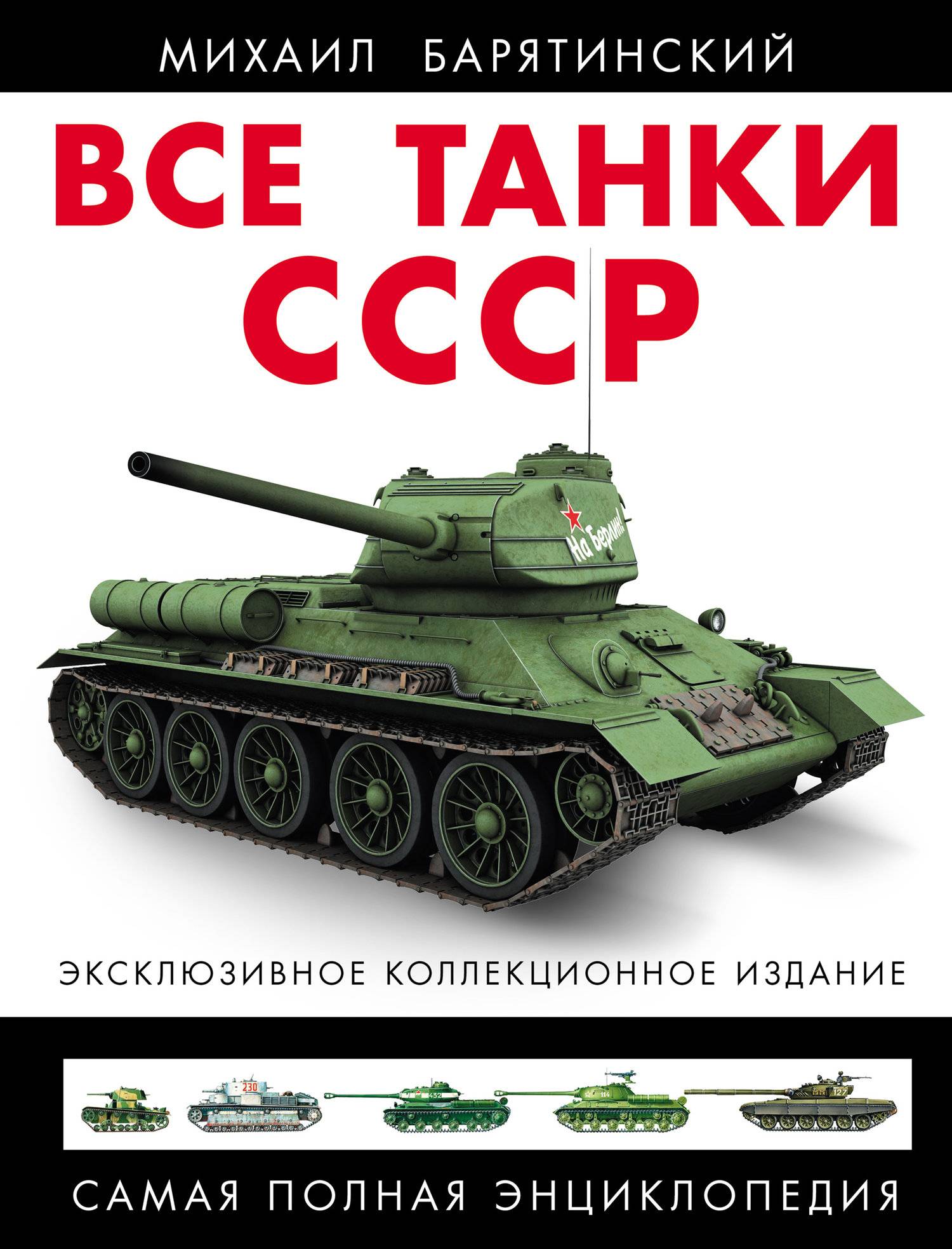 Купить Книгу Барятинского Танки 21 Века