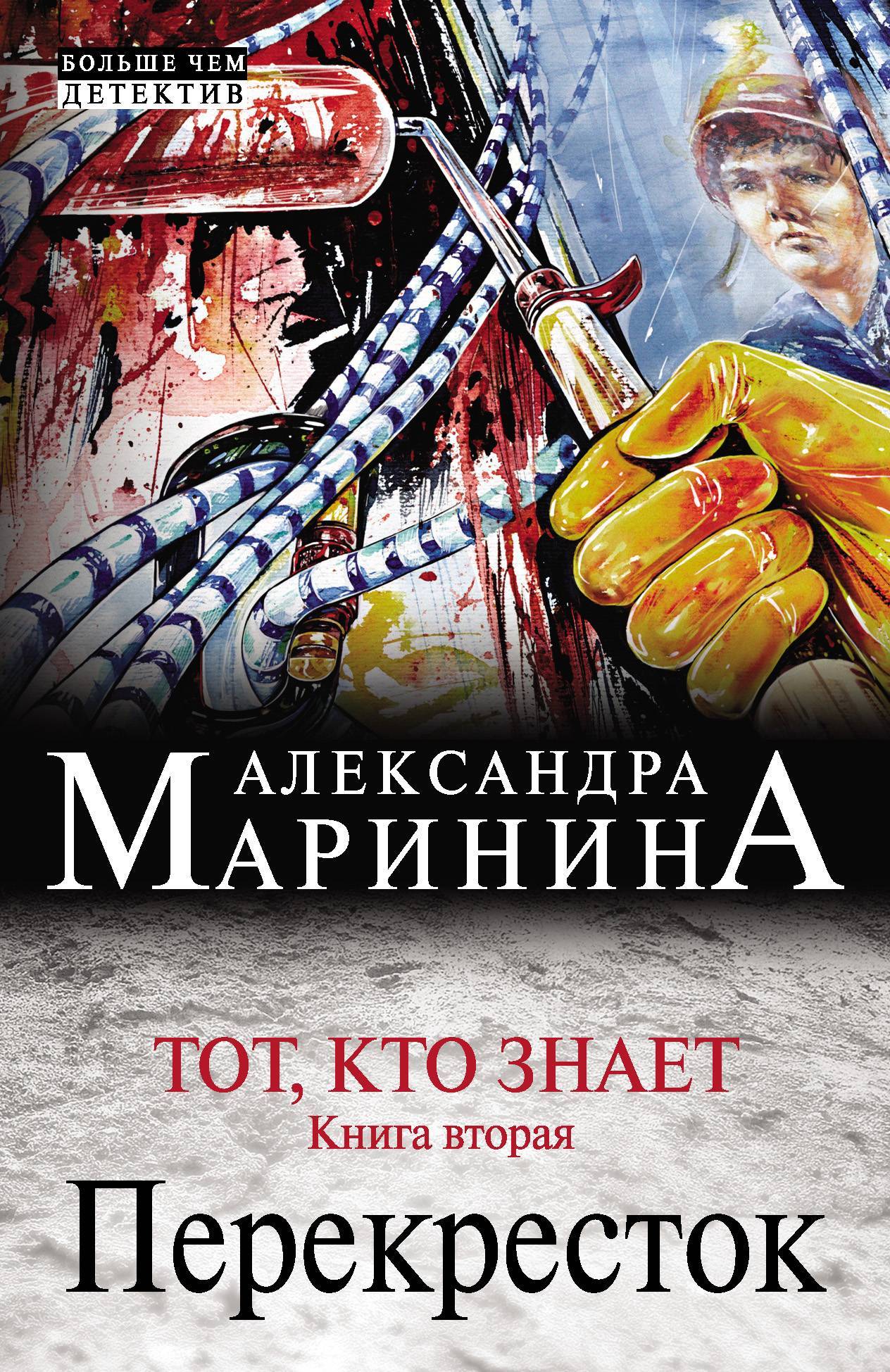 Книга марининой тот кто знает. Маринина тот кто знает. Маринина перекресток.