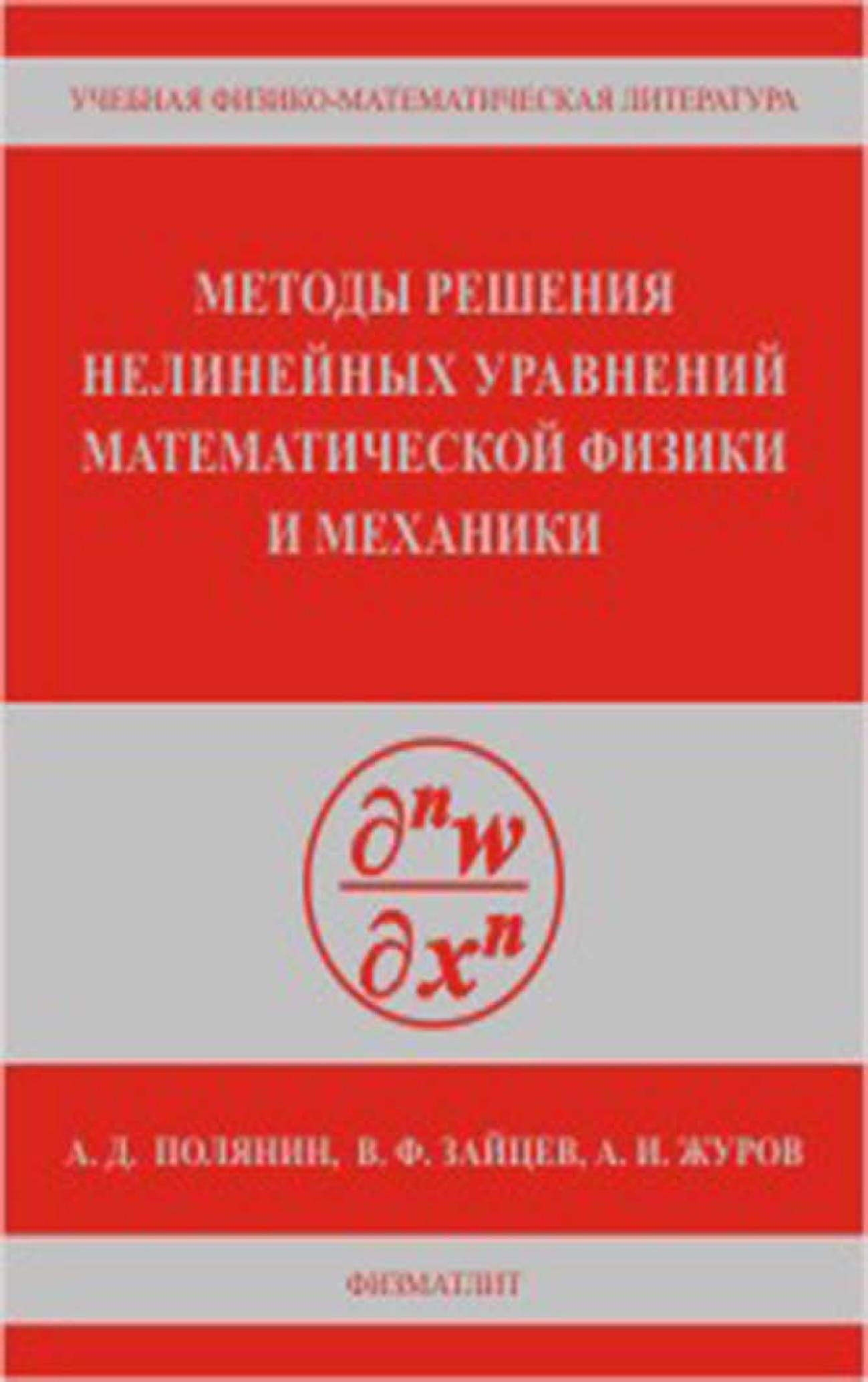 Решения уравнений математической физики. Уравнения математической физики. Нелинейными задачами математической физики. Методы математической физики книги. Нелинейная физика книги.