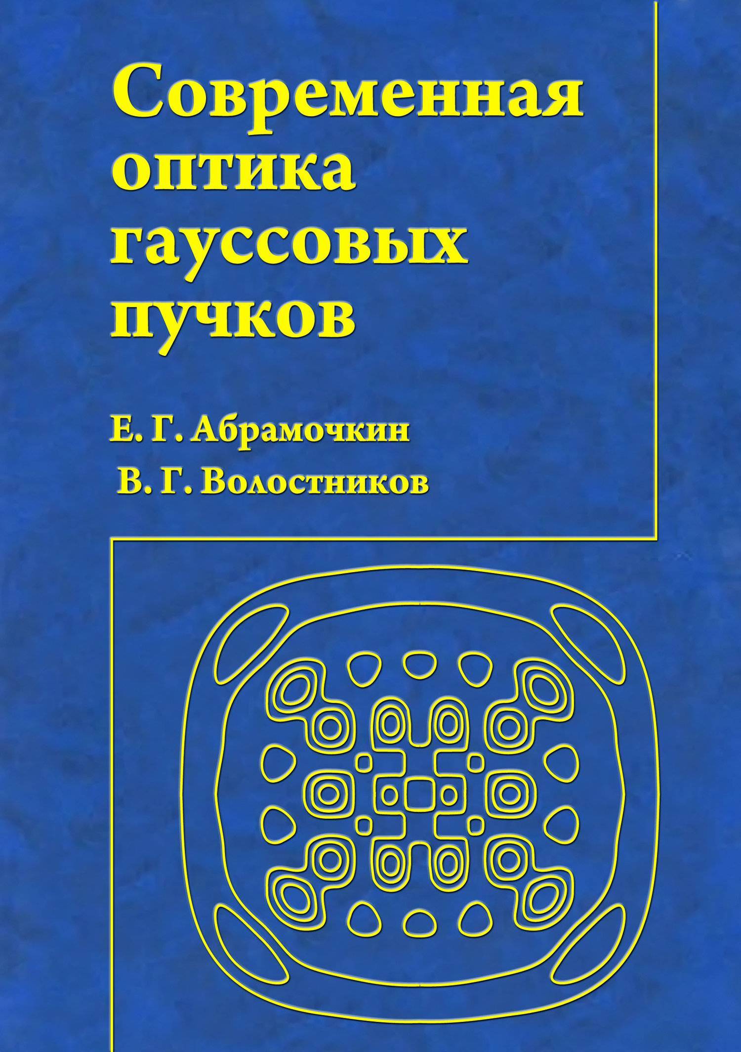 Современная оптика гауссовых пучков (В. Г. Волостников) Издательская фирма  