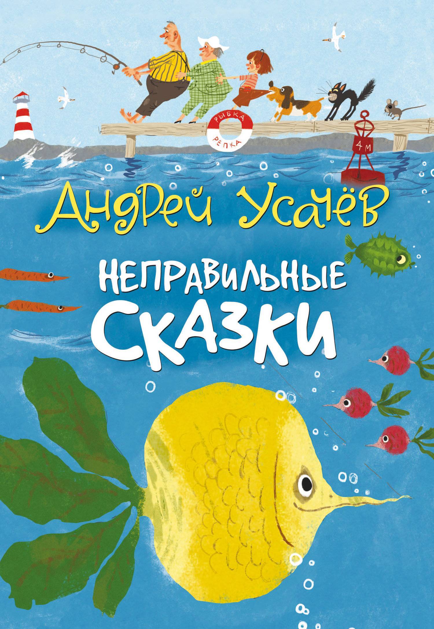 Неправильные сказки (Андрей Усачев) Вимбо (ISBN 978-5-353-06364-3) где  купить в Сургуте, отзывы - SKU5925879