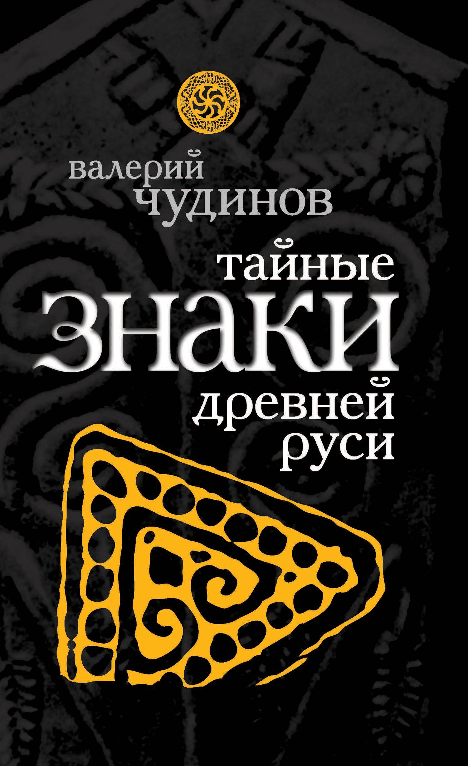 Тайные знаки древней Руси (Валерий Чудинов) Алисторус (ISBN  978-5-6993-4601-1) где купить в Сургуте, отзывы - SKU5926293