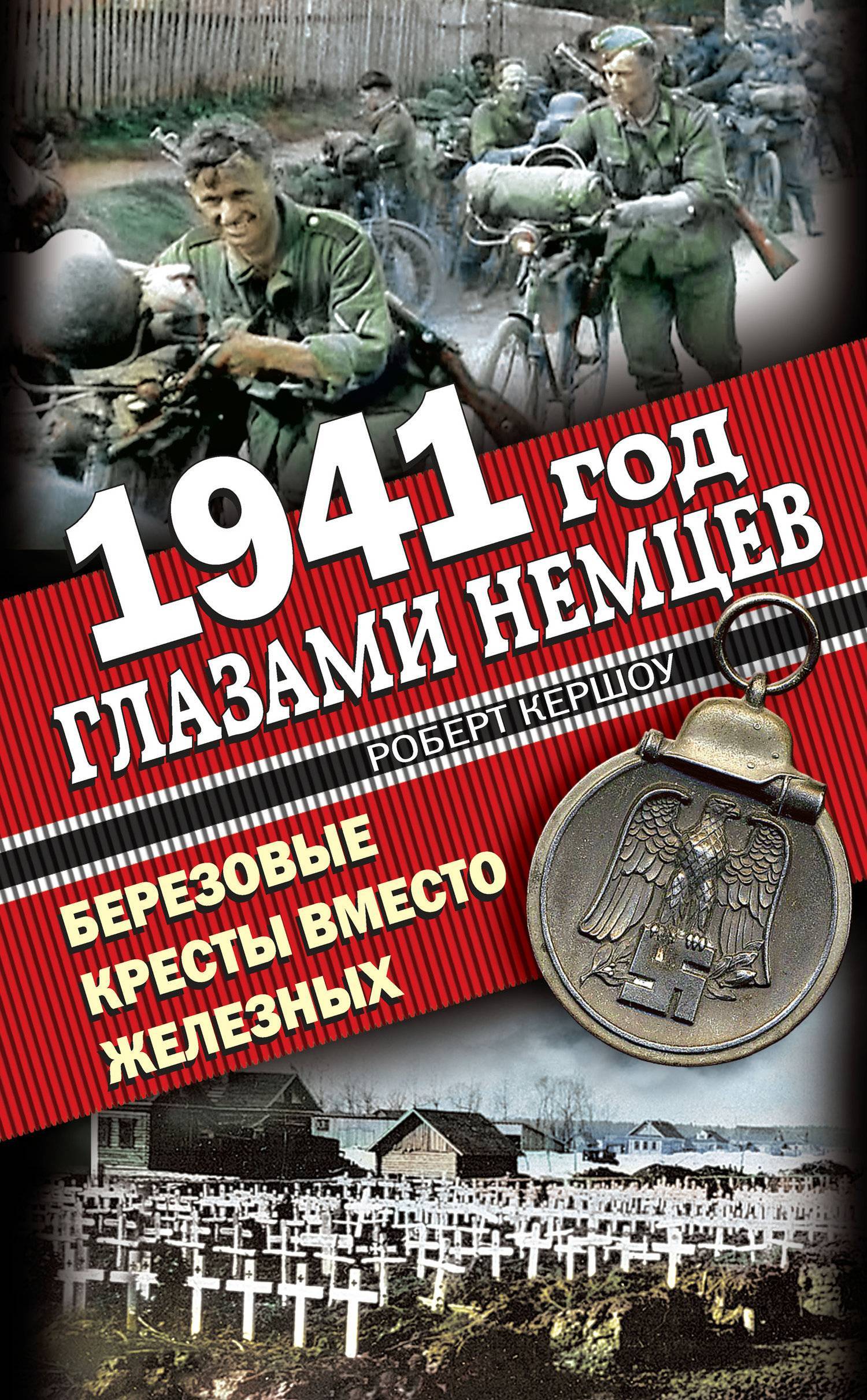 1941 год глазами немцев. Березовые кресты вместо Железных (Кершоу Роберт)  Эксмо (ISBN 978-5-9955-0151-0) где купить в Старом Осколе, отзывы -  SKU5926419