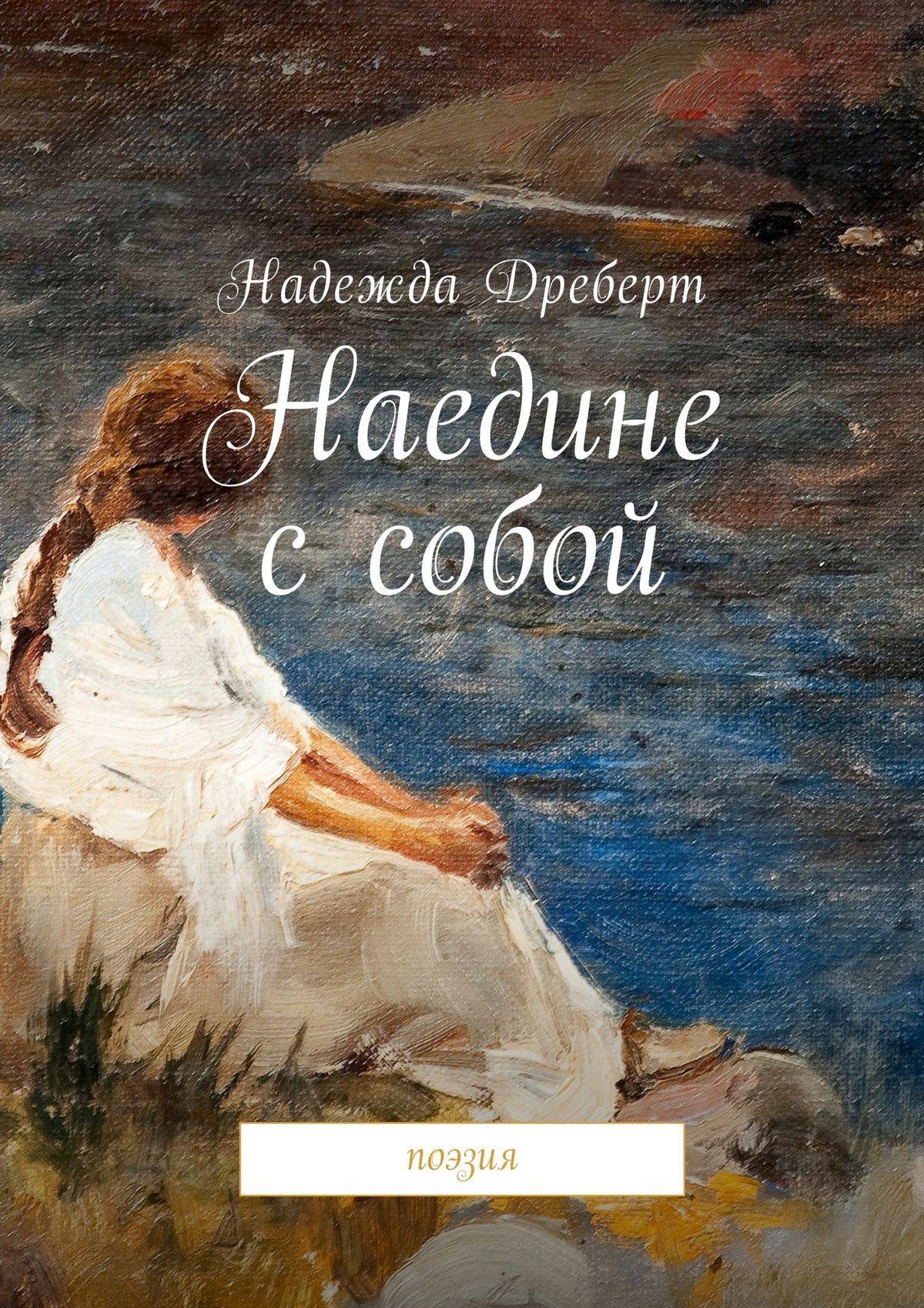 Наедине с собой. Мечты имеют свойство сбываться. Мечтайте мечты имеютс свой ТВА сбывпься. Человек наедине с собой. Мечтай мечты имеют свойство сбываться.