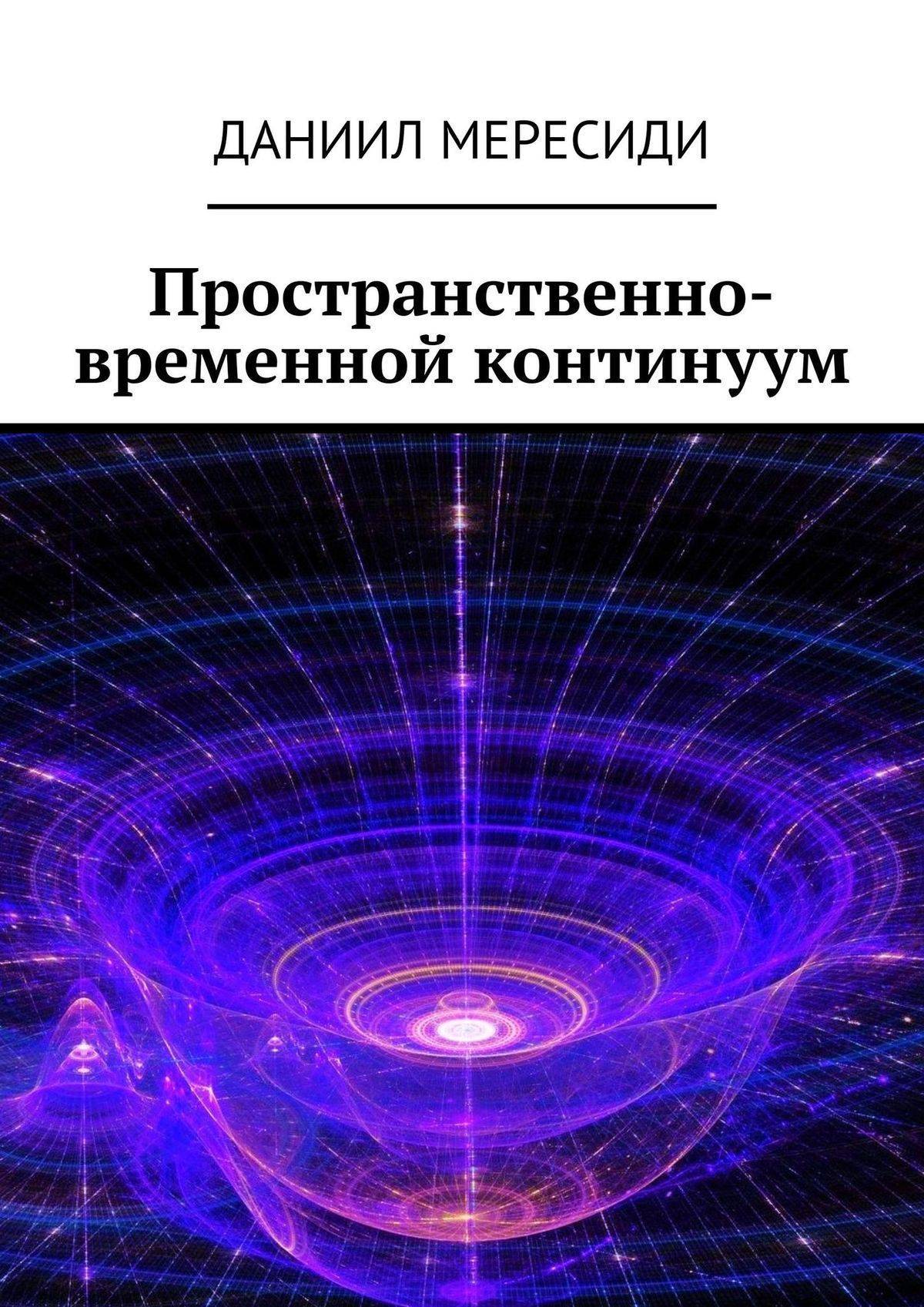 Пространственно временной континуум картинки