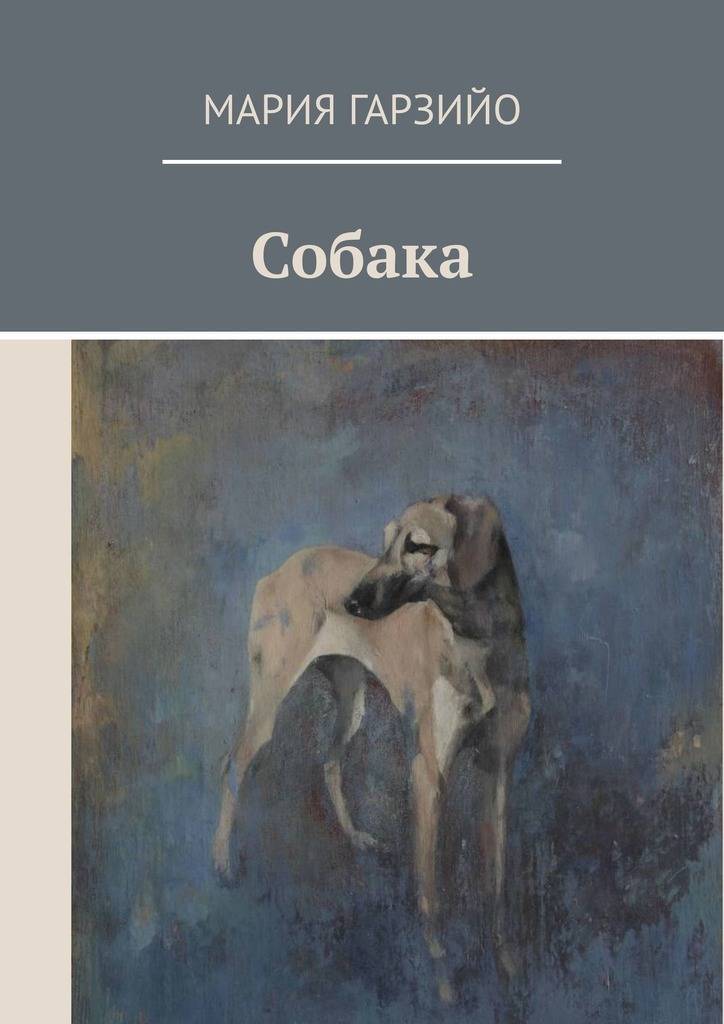 Mary dogs. Собака Мария. Книга пес. Книга я собака. Пес читает книгу.