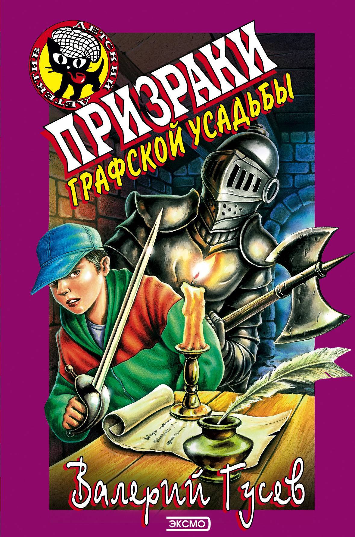 Детские детективы книги. Валерий Гусев: призраки Графской усадьбы. Детективные книги для детей. Книги детективы для подростков.