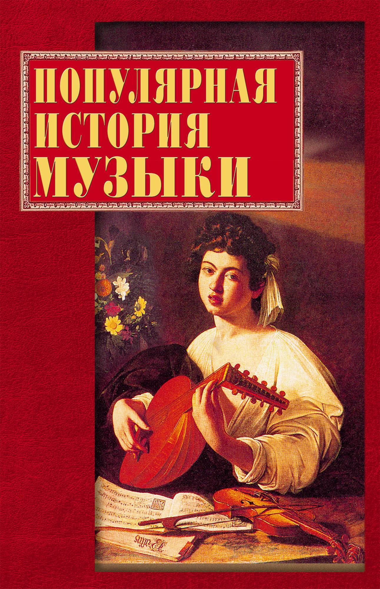 История Музыки Книга Купить